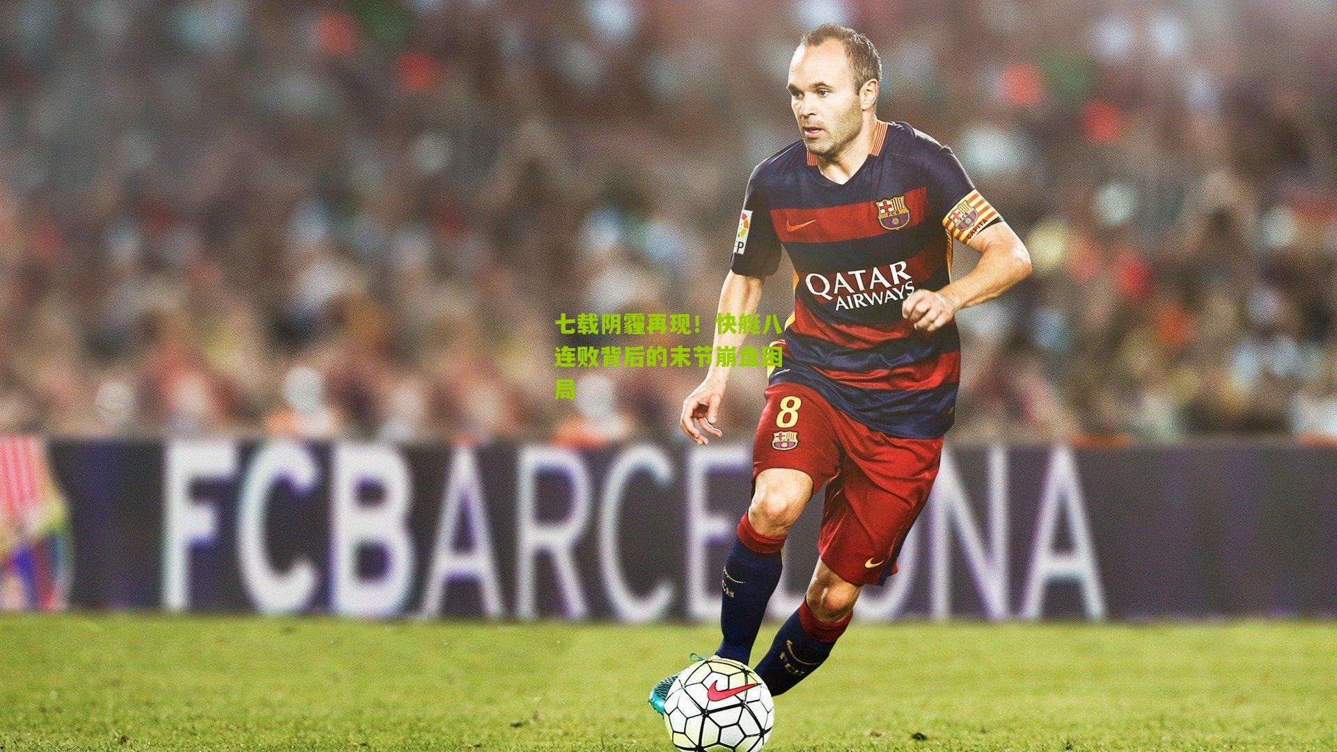 七载阴霾再现!快艇八连败背后的末节崩盘困局