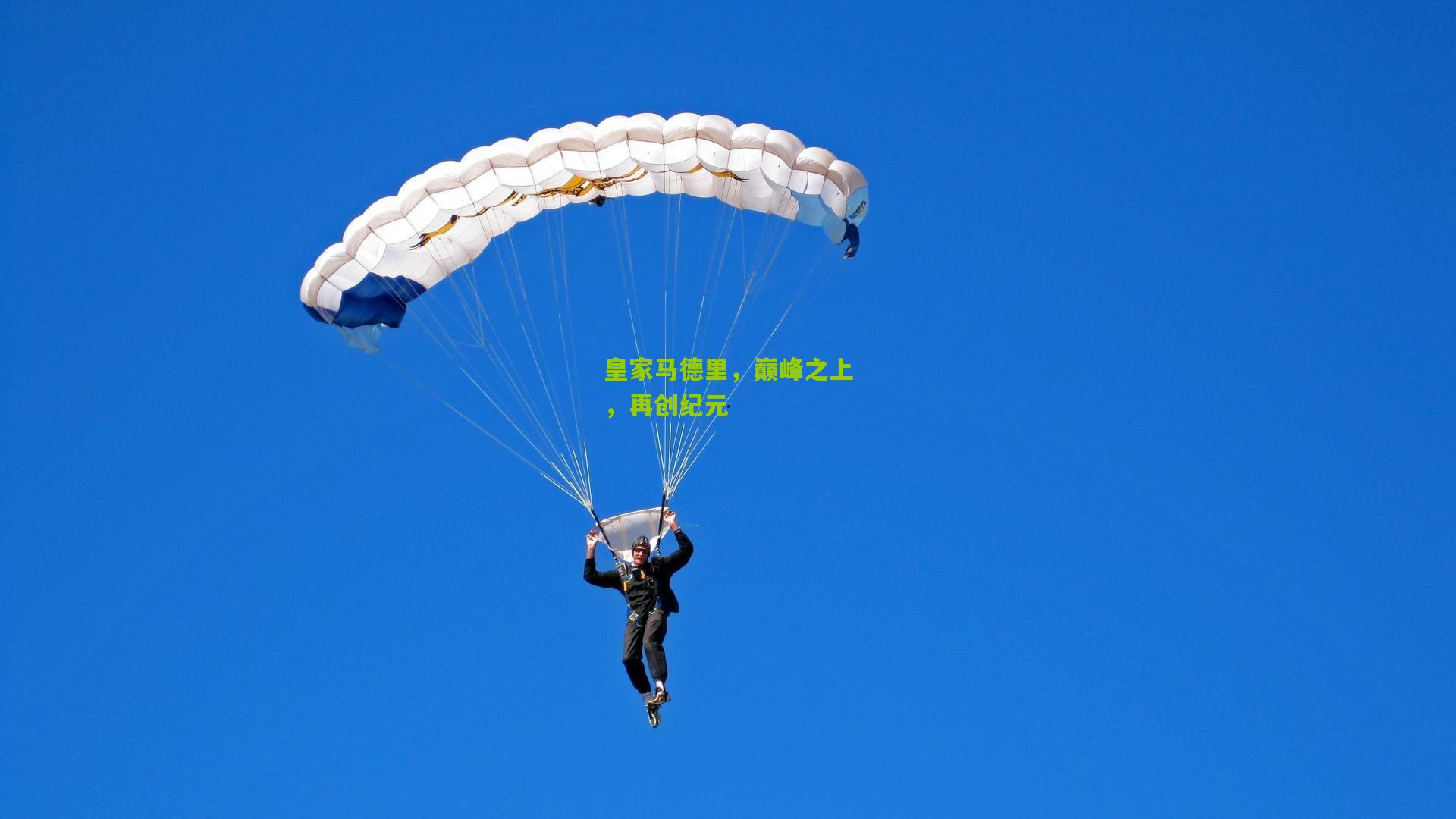 皇家马德里,巅峰之上,再创纪元