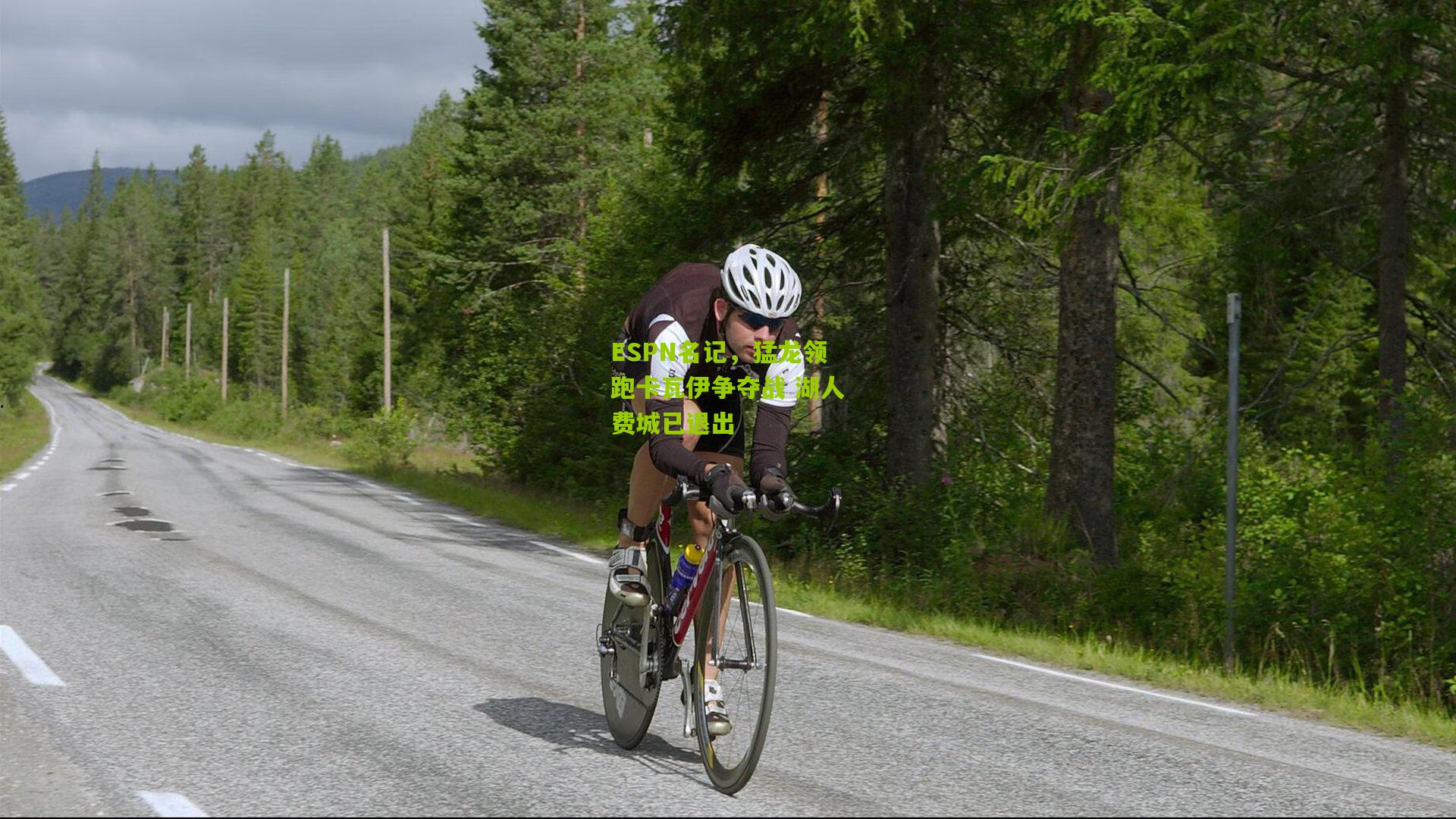 ESPN名记,猛龙领跑卡瓦伊争夺战 湖人费城已退出