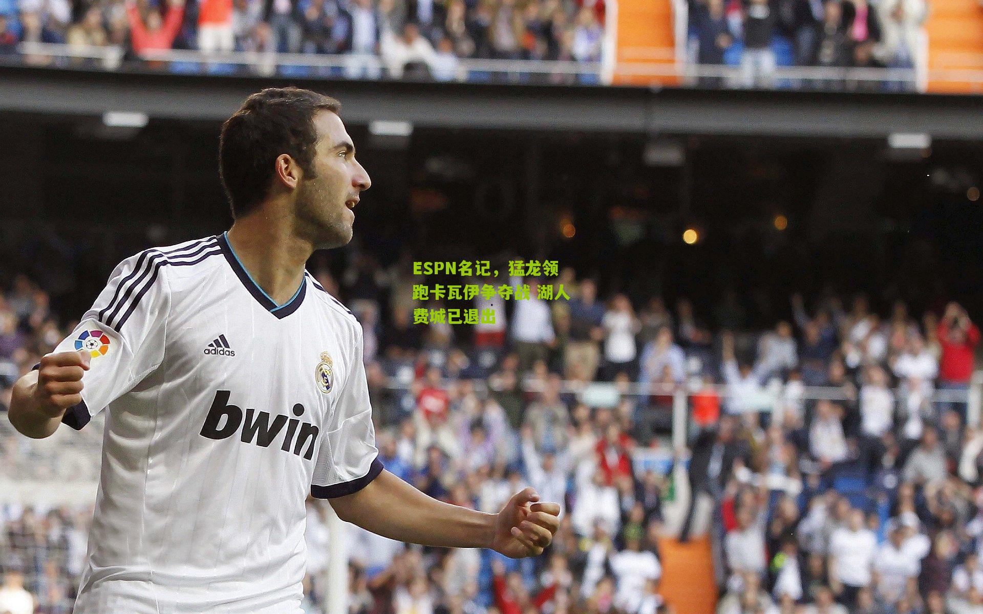 ESPN名记,猛龙领跑卡瓦伊争夺战 湖人费城已退出