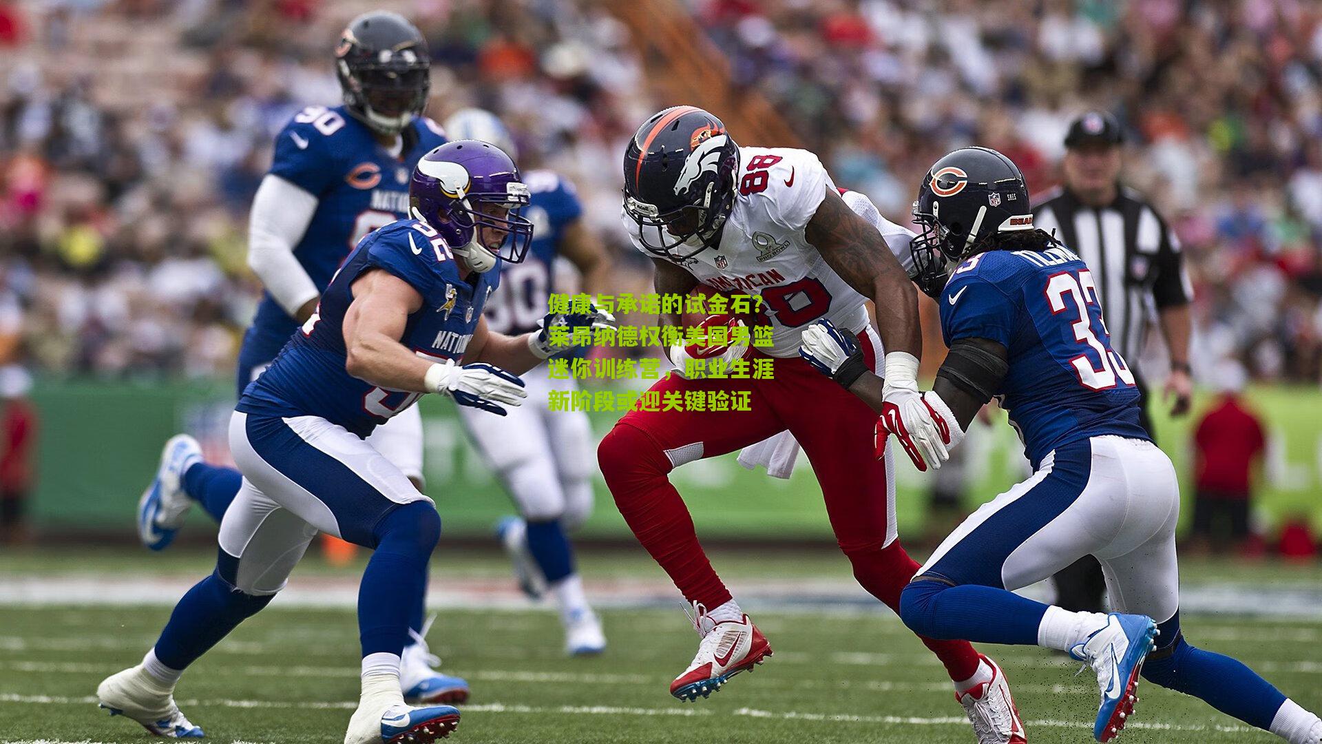 健康与承诺的试金石?莱昂纳德权衡美国男篮迷你训练营,职业生涯新阶段或迎关键验证