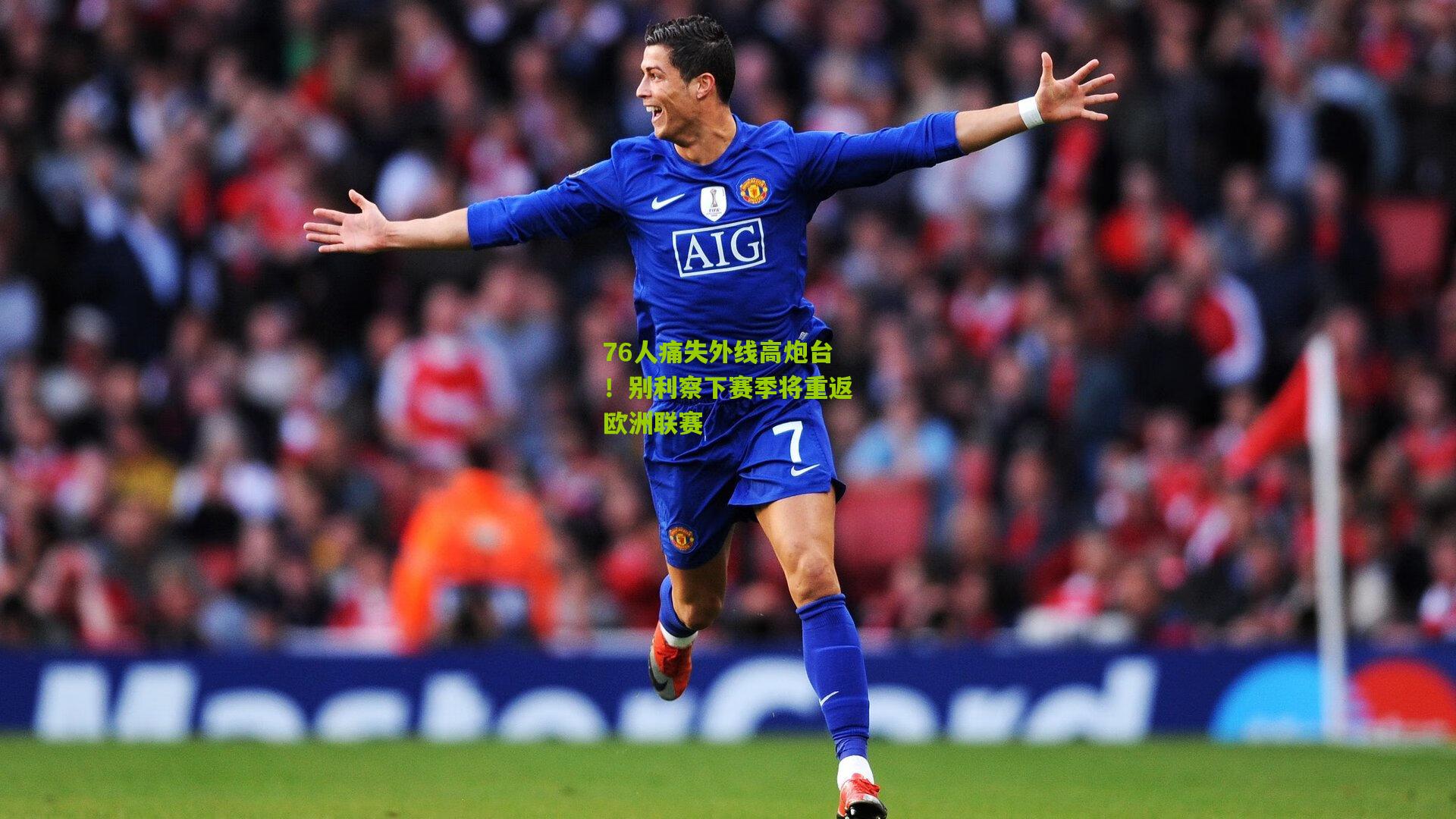 76人痛失外线高炮台!别利察下赛季将重返欧洲联赛