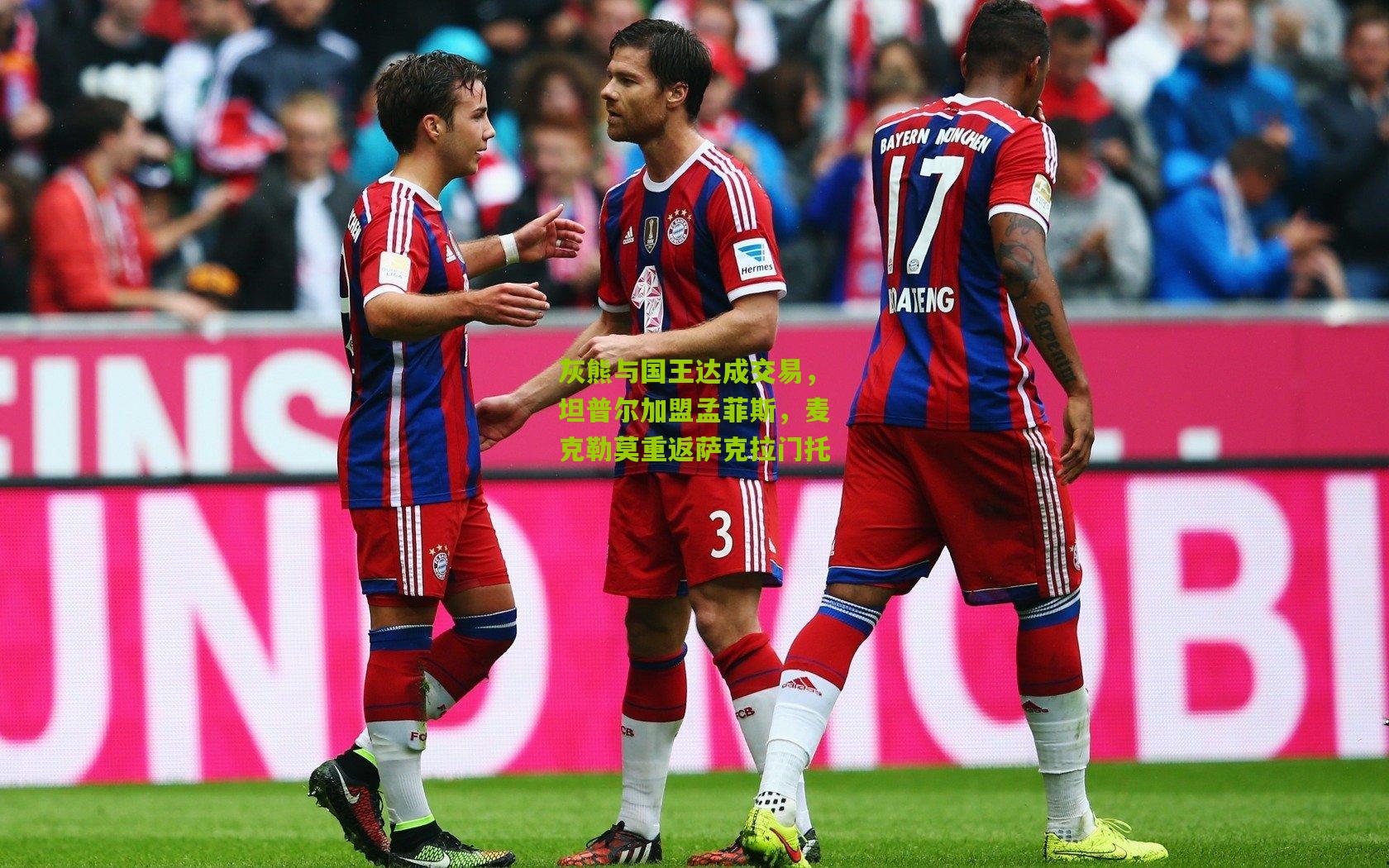 灰熊与国王达成交易,坦普尔加盟孟菲斯,麦克勒莫重返萨克拉门托