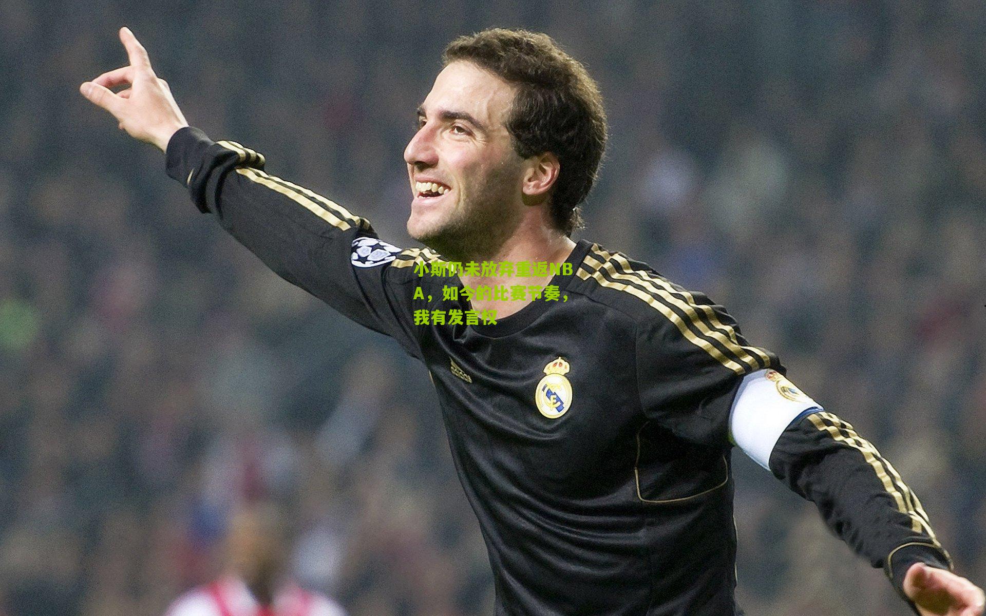 小斯仍未放弃重返NBA,如今的比赛节奏,我有发言权