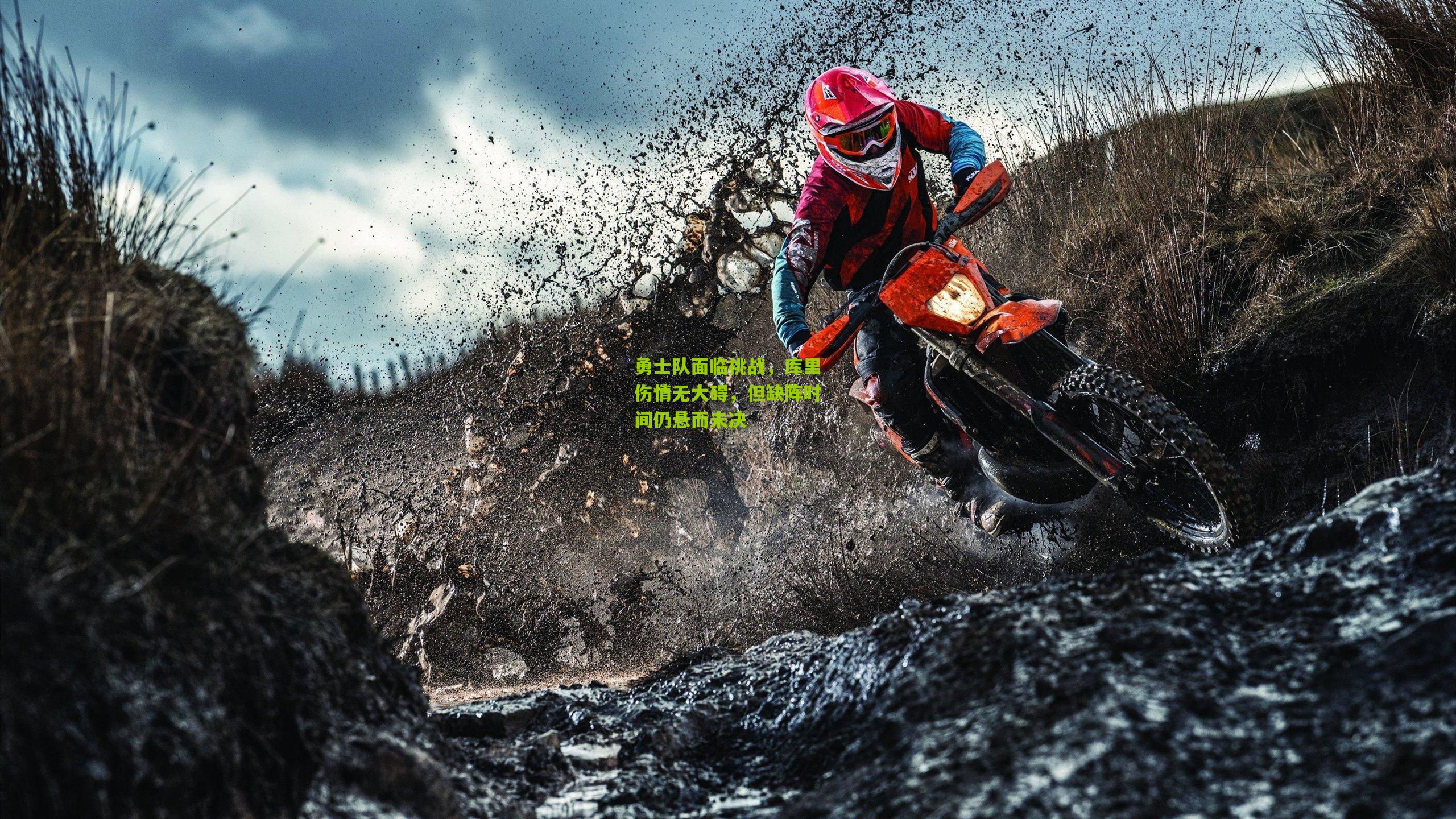 勇士队面临挑战,库里伤情无大碍,但缺阵时间仍悬而未决