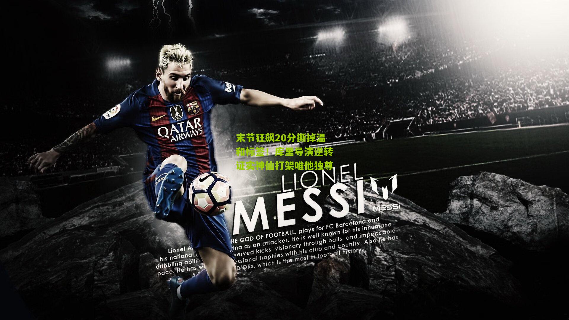 末节狂飙20分撕掉温和标签!库里导演逆转证实神仙打架唯他独尊