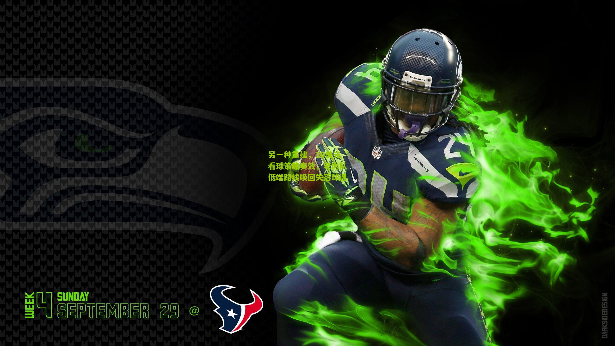 另一种重建,10美元看球策略奏效,老鹰队低端路线唤回失落球迷