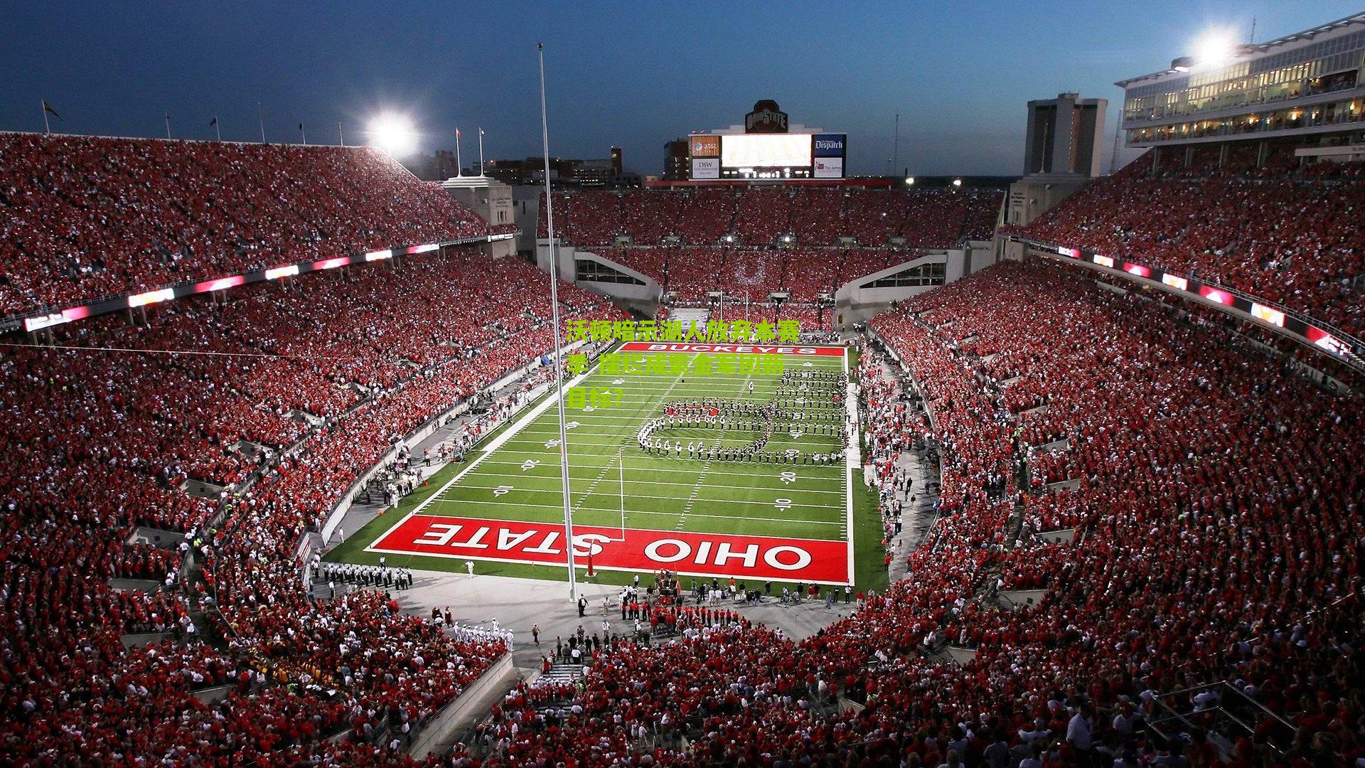 沃顿暗示湖人放弃本赛季 摆烂成紫金军团新目标?