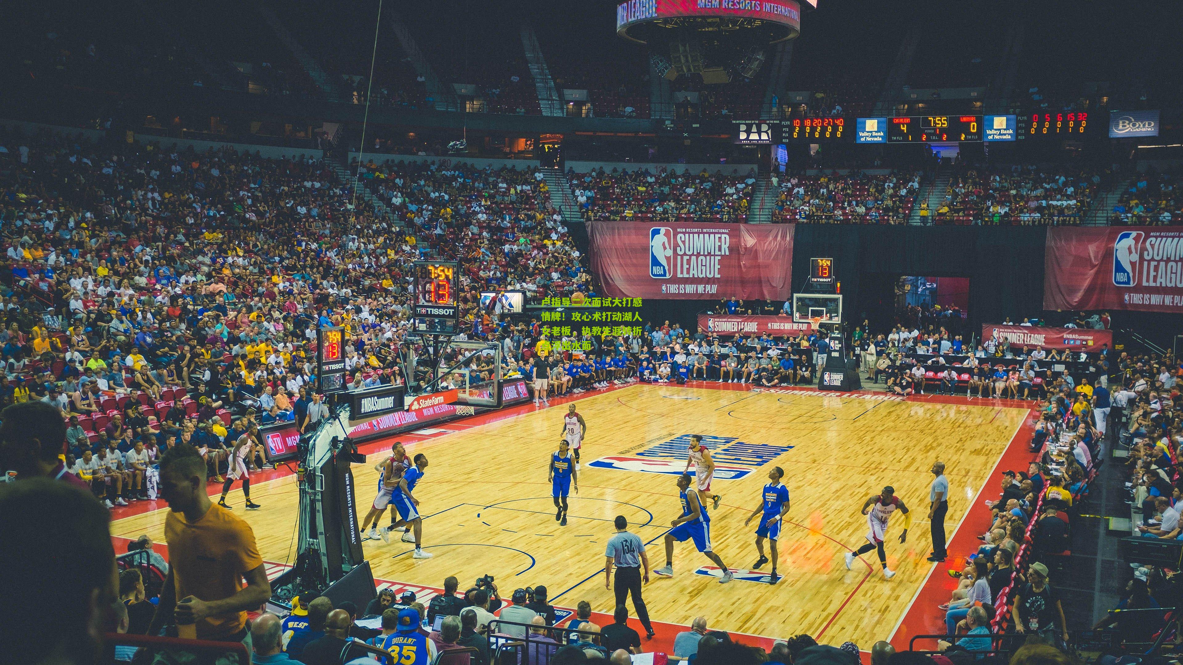 卢指导二次面试大打感情牌!攻心术打动湖人女老板,执教生涯转折点浮出水面