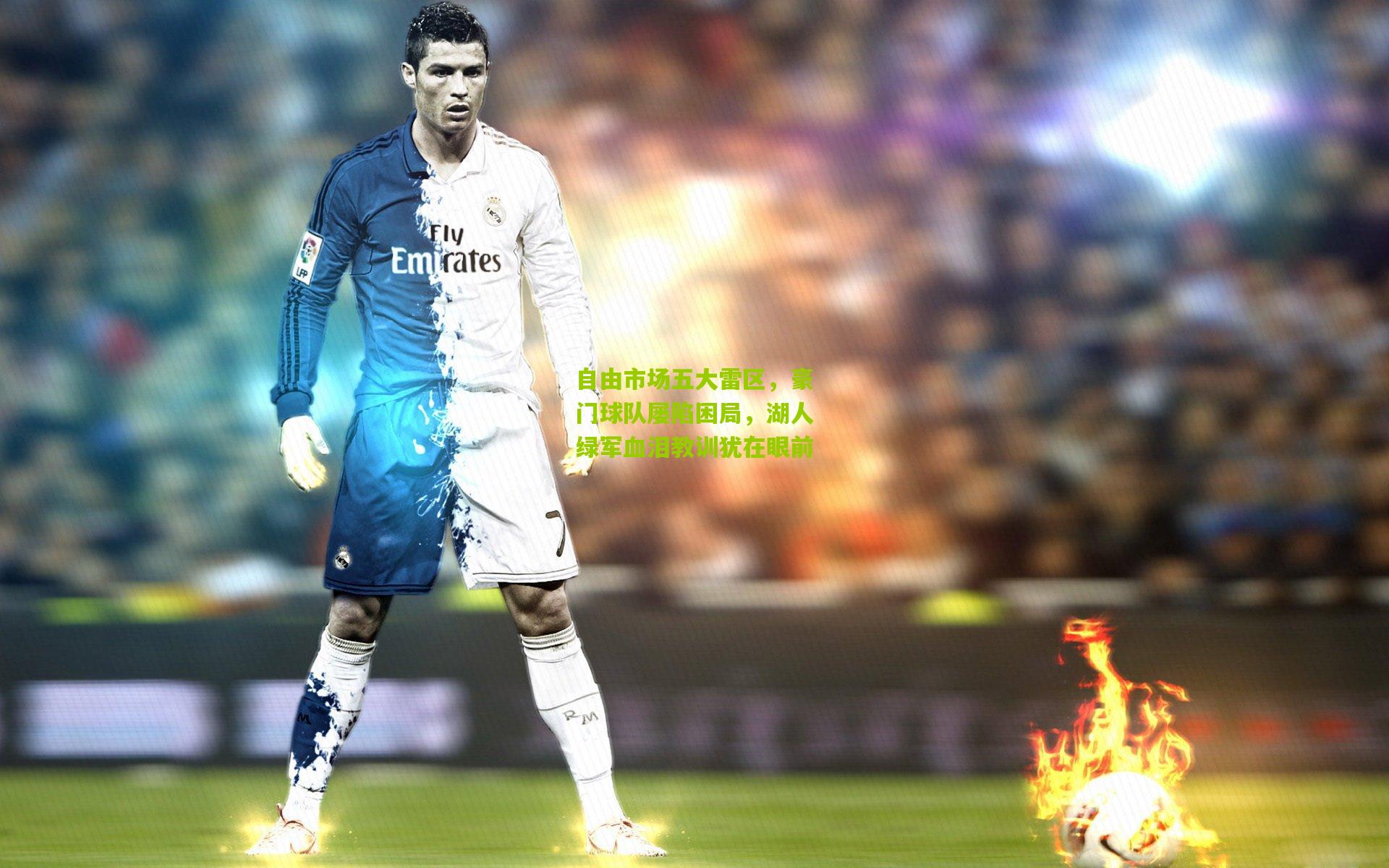 自由市场五大雷区,豪门球队屡陷困局,湖人绿军血泪教训犹在眼前