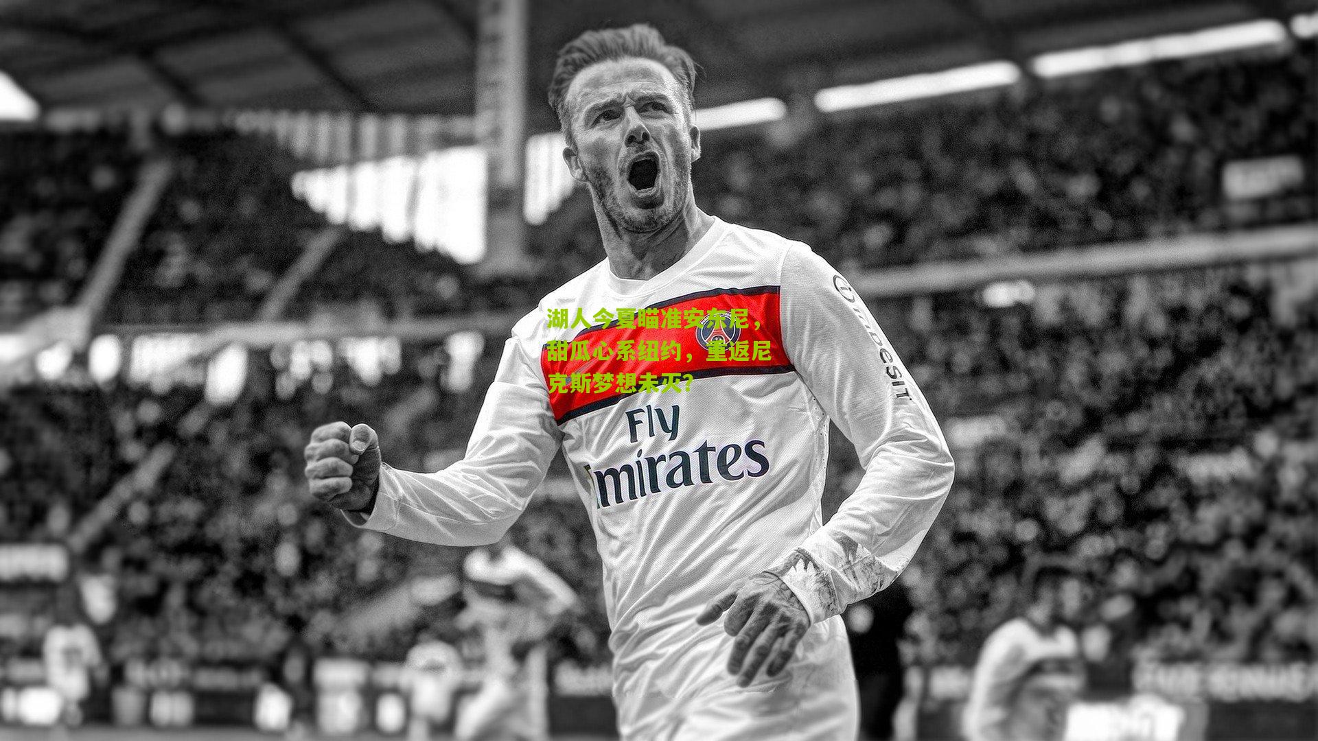 湖人今夏瞄准安东尼,甜瓜心系纽约,重返尼克斯梦想未灭?