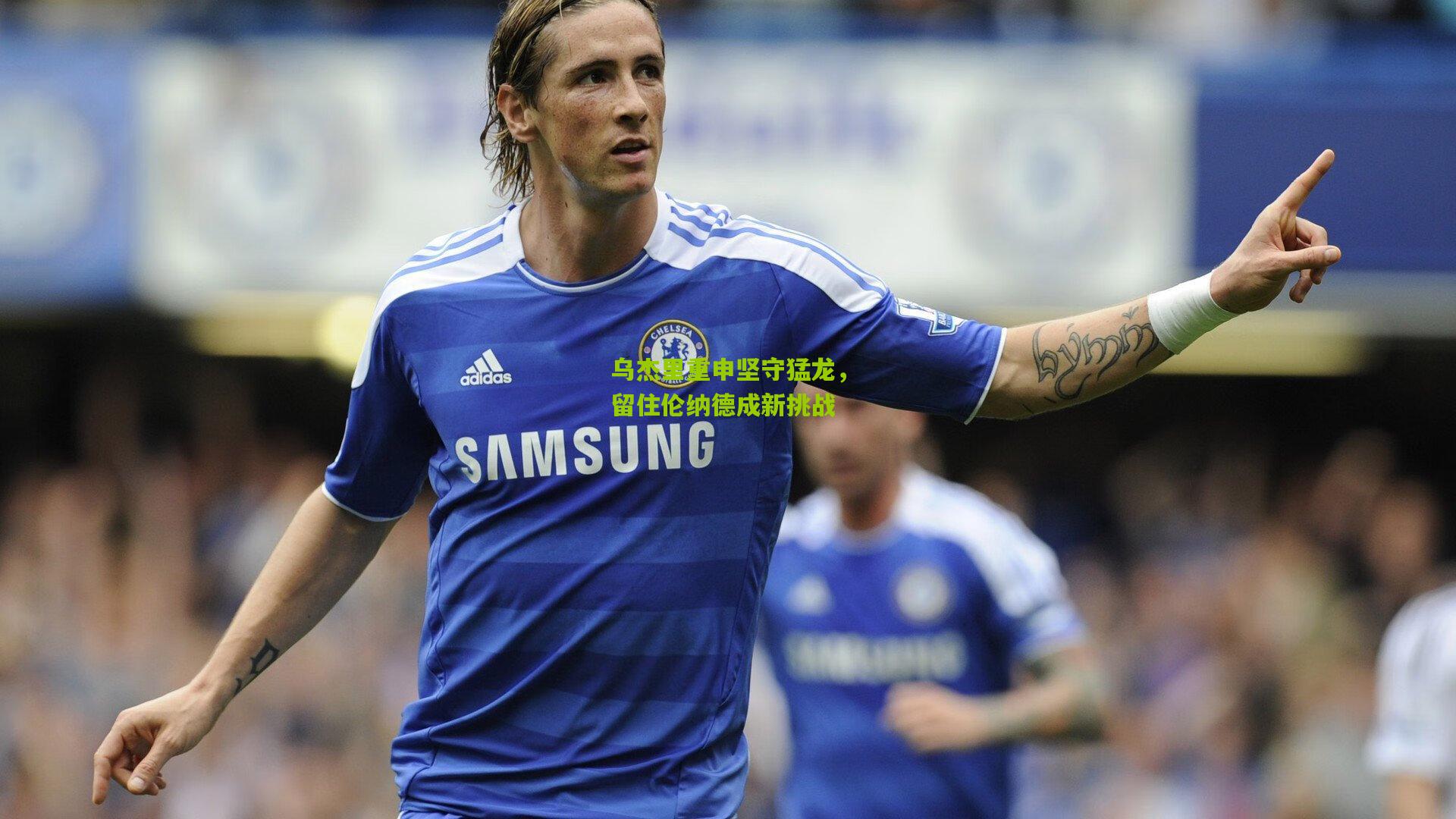 乌杰里重申坚守猛龙,留住伦纳德成新挑战