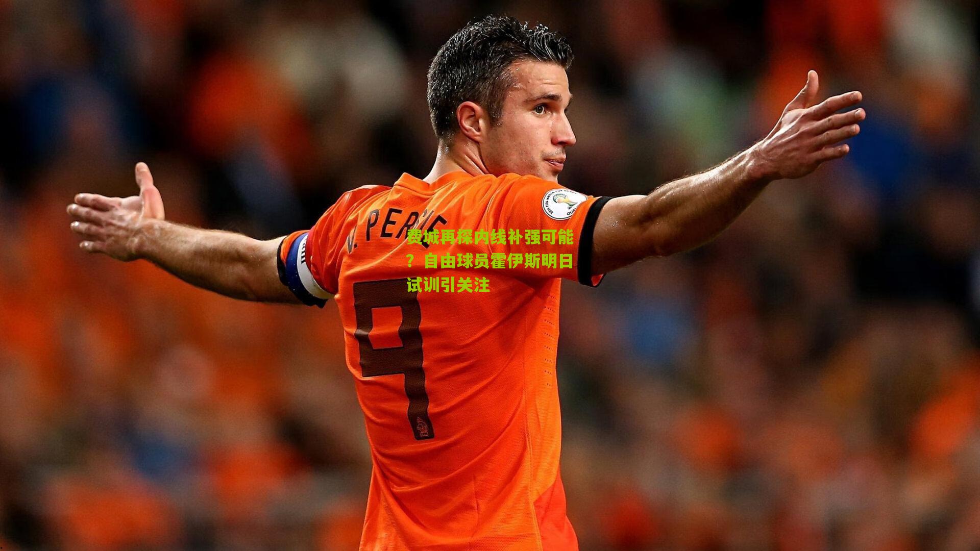 费城再探内线补强可能?自由球员霍伊斯明日试训引关注