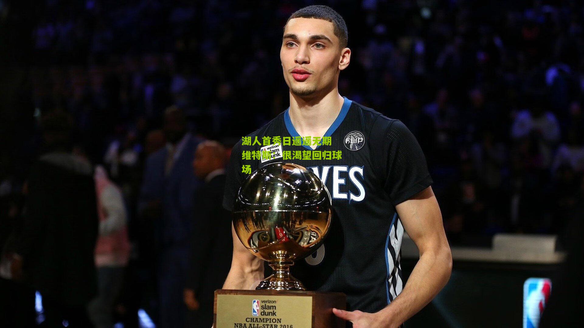 湖人首秀日遥遥无期 维特斯:很渴望回归球场