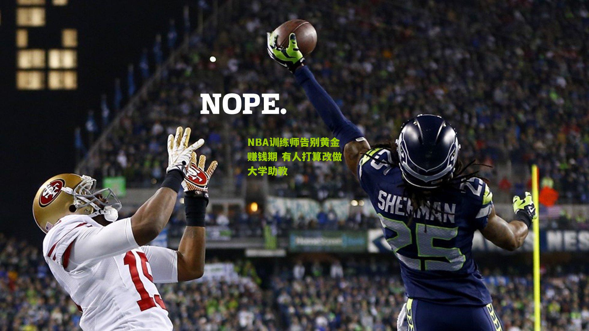 NBA训练师告别黄金赚钱期 有人打算改做大学助教