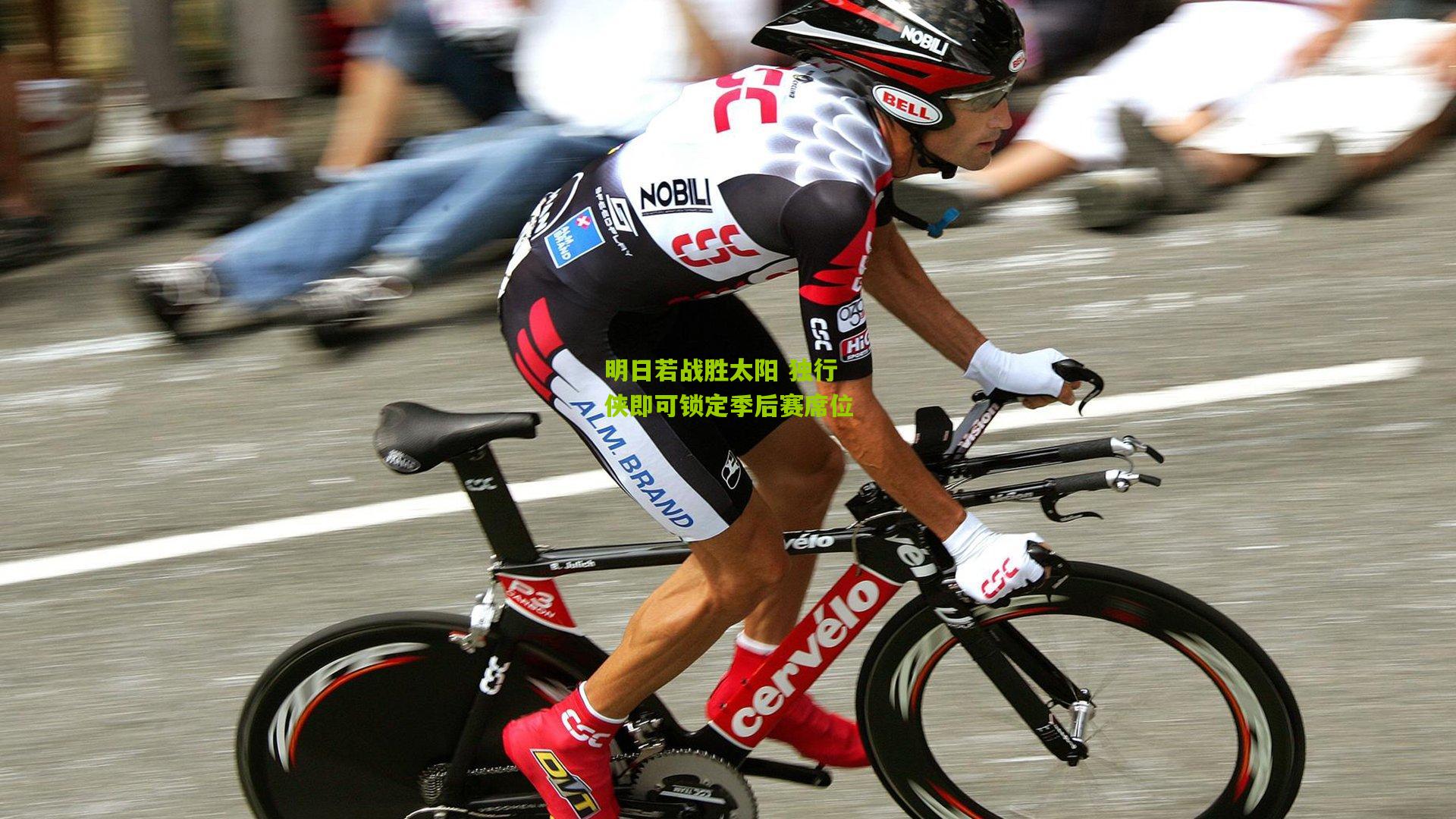 明日若战胜太阳 独行侠即可锁定季后赛席位