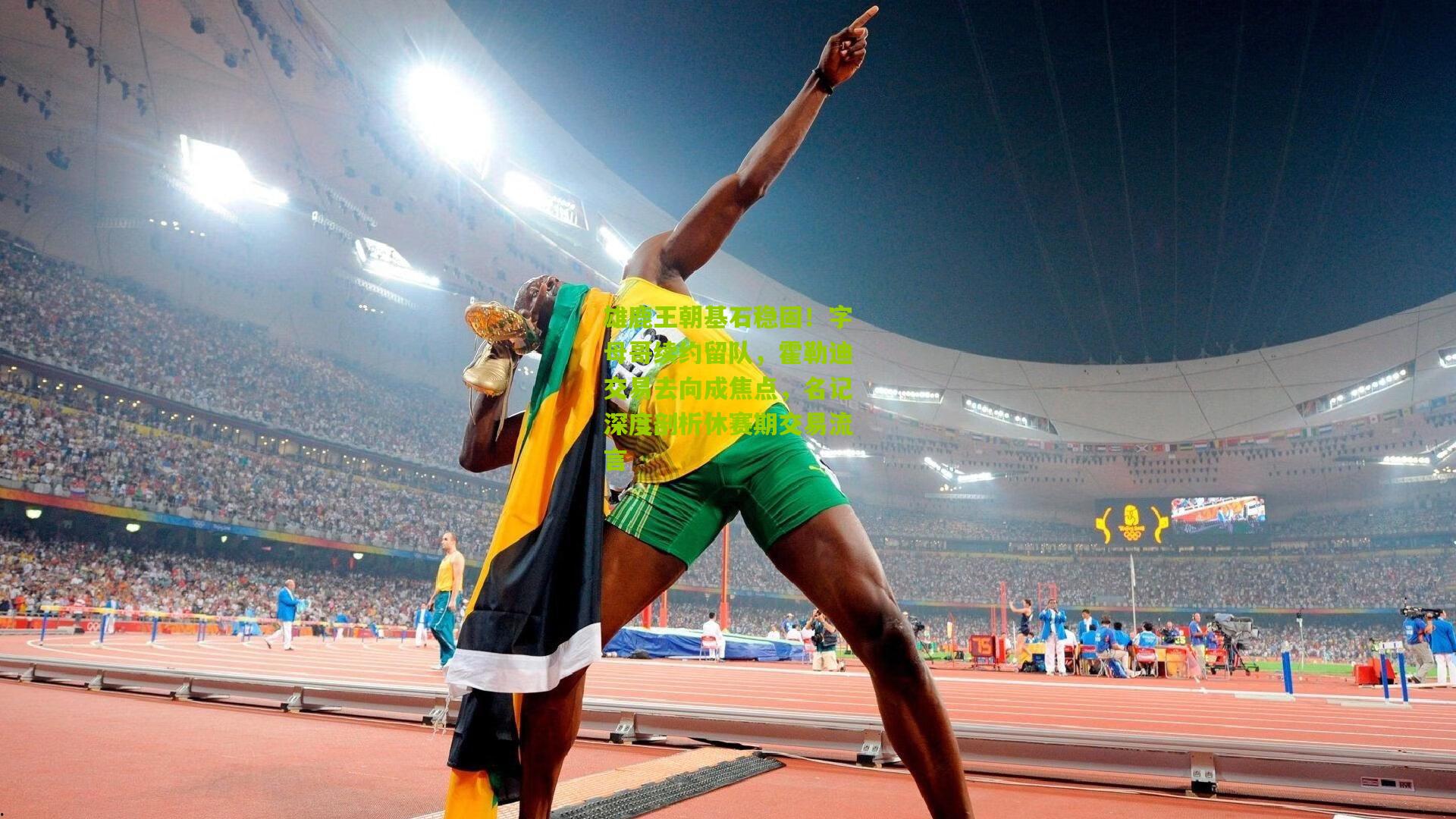 雄鹿王朝基石稳固!字母哥续约留队,霍勒迪交易去向成焦点,名记深度剖析休赛期交易流言