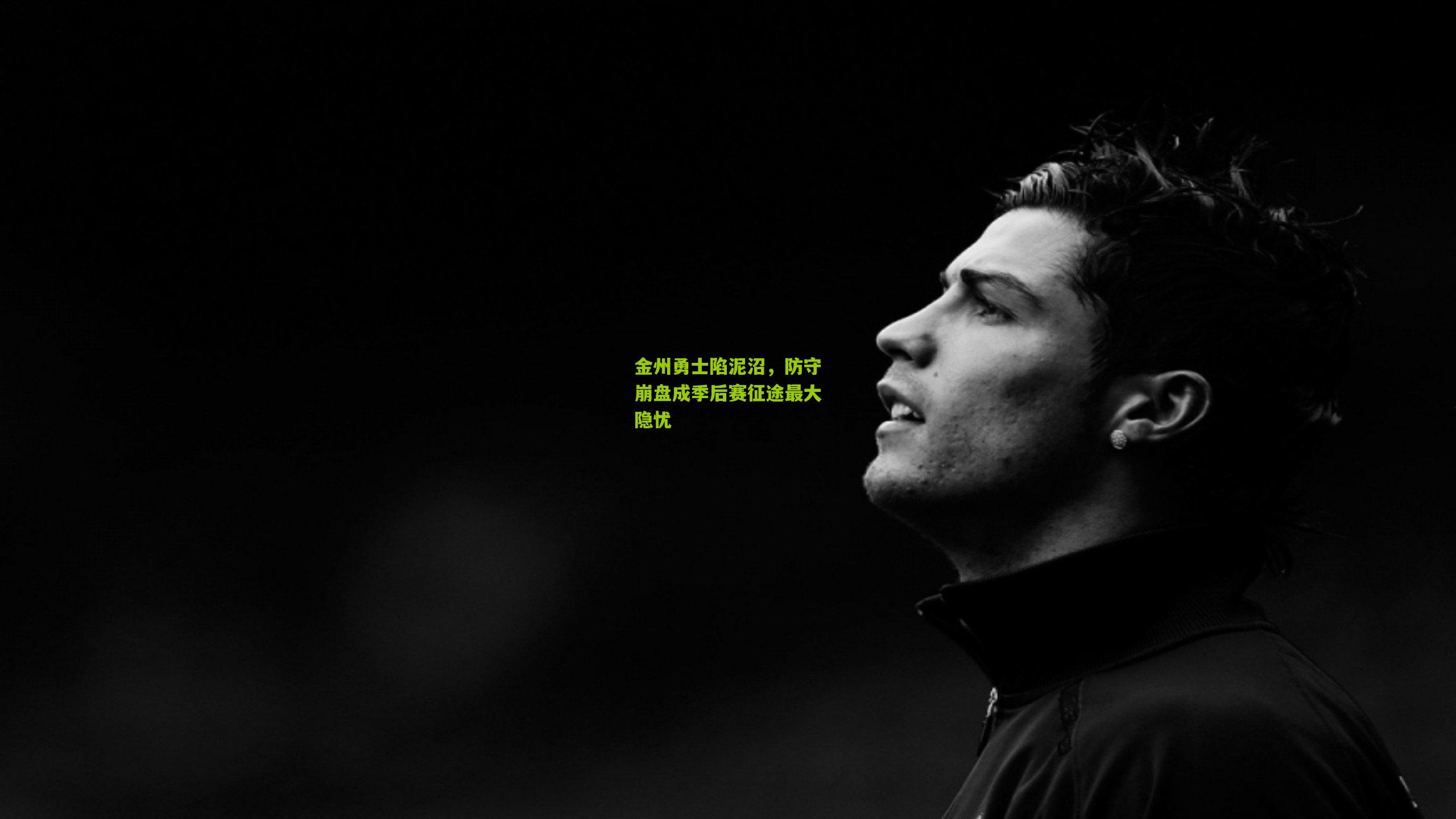 金州勇士陷泥沼，防守崩盘成季后赛征途最大隐忧