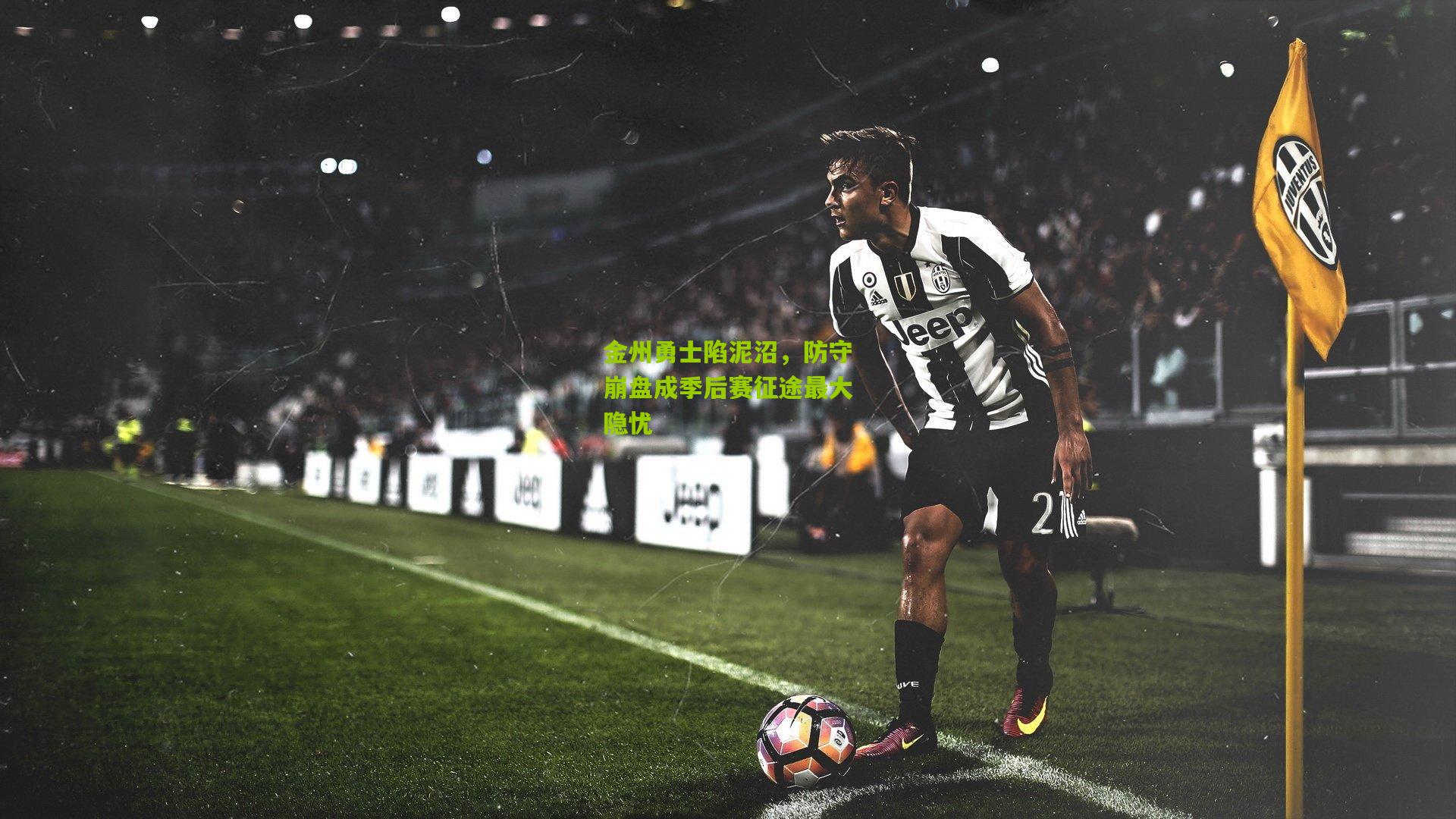 金州勇士陷泥沼，防守崩盘成季后赛征途最大隐忧