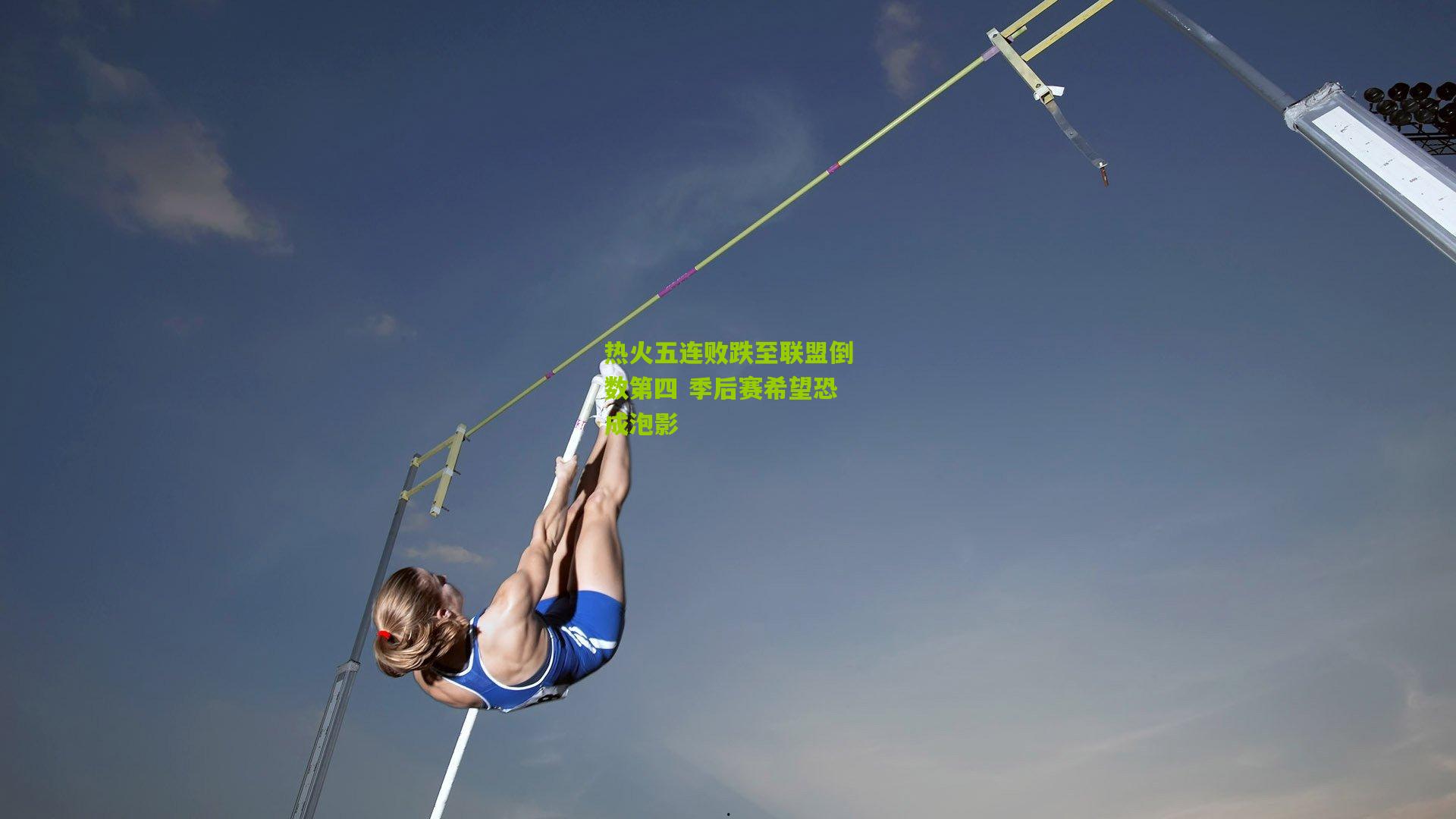 热火五连败跌至联盟倒数第四 季后赛希望恐成泡影