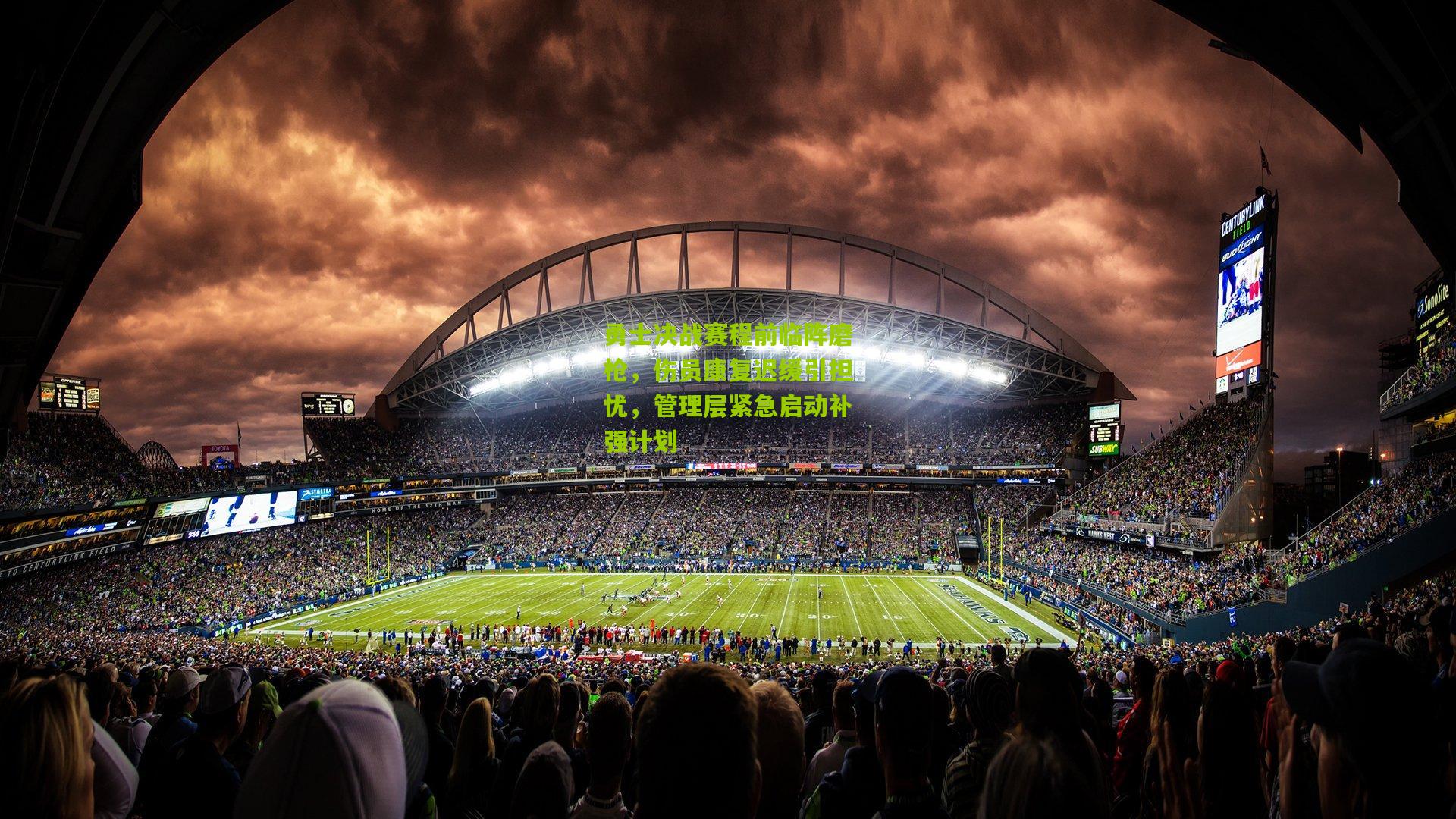 勇士决战赛程前临阵磨枪，伤员康复迟缓引担忧，管理层紧急启动补强计划