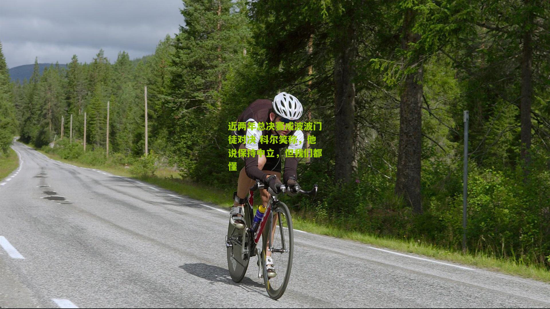 近两年总决赛成波波门徒对决 科尔笑称，他说保持中立，但我们都懂