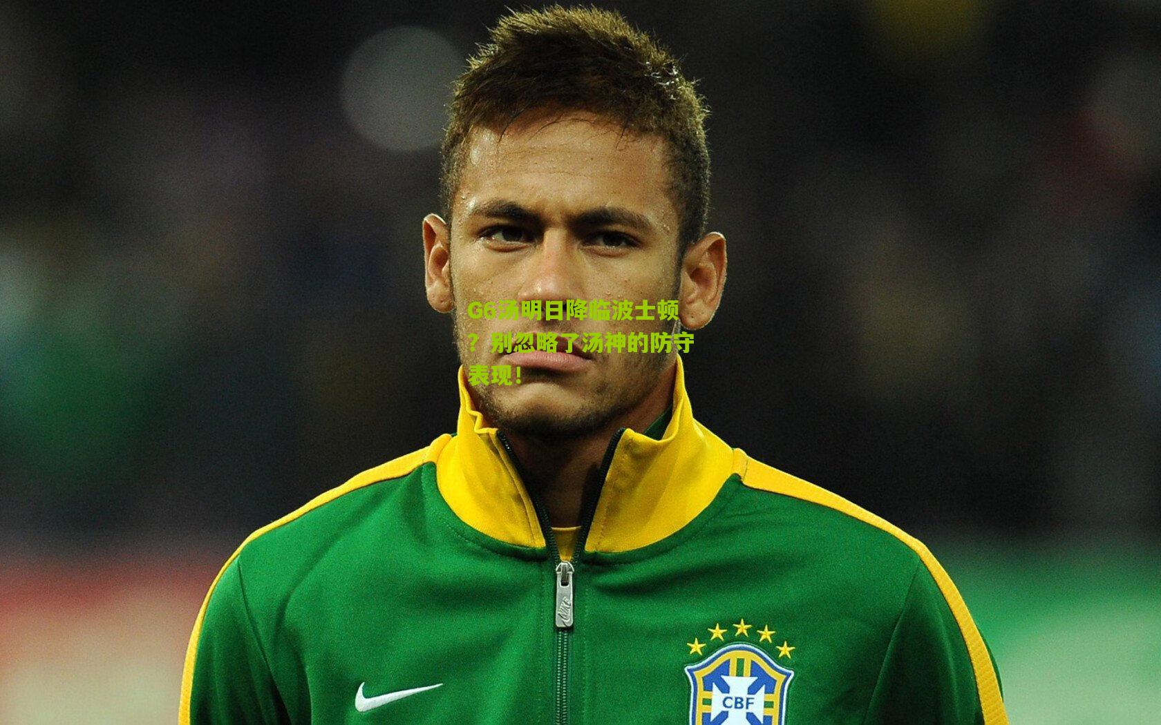 G6汤明日降临波士顿?别忽略了汤神的防守表现!