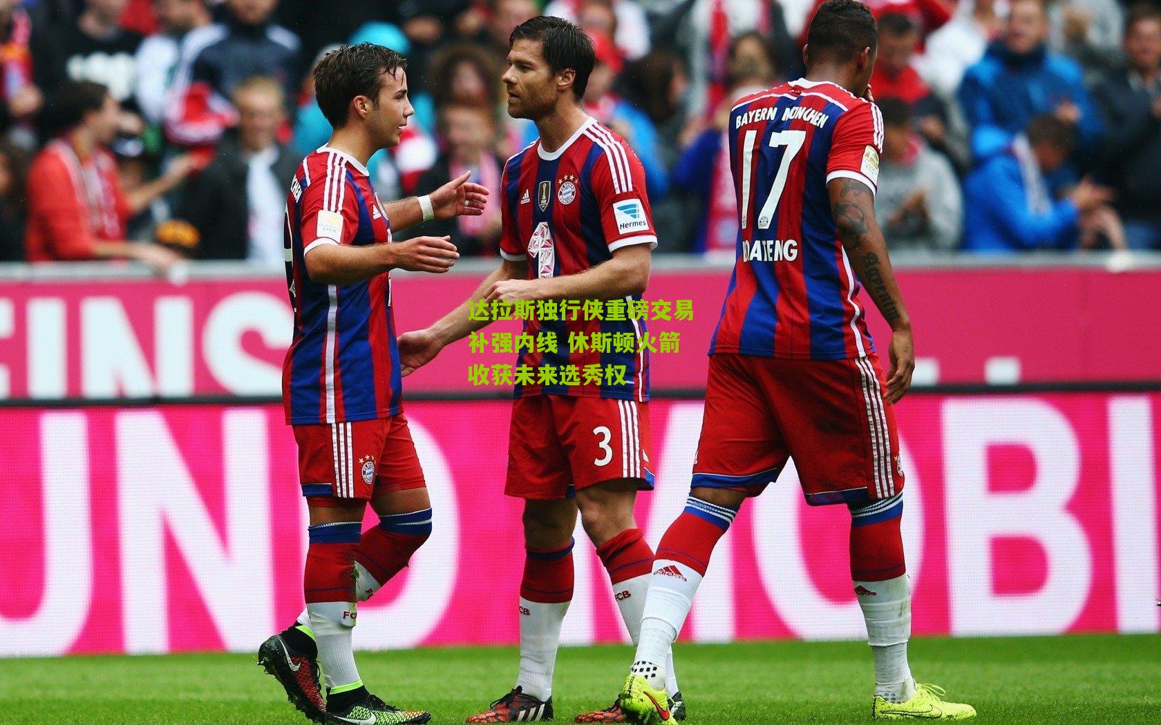 达拉斯独行侠重磅交易补强内线 休斯顿火箭收获未来选秀权