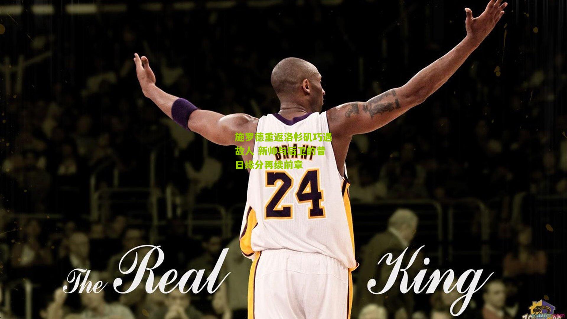 施罗德重返洛杉矶巧遇故人 新帅与后卫的昔日缘分再续前章