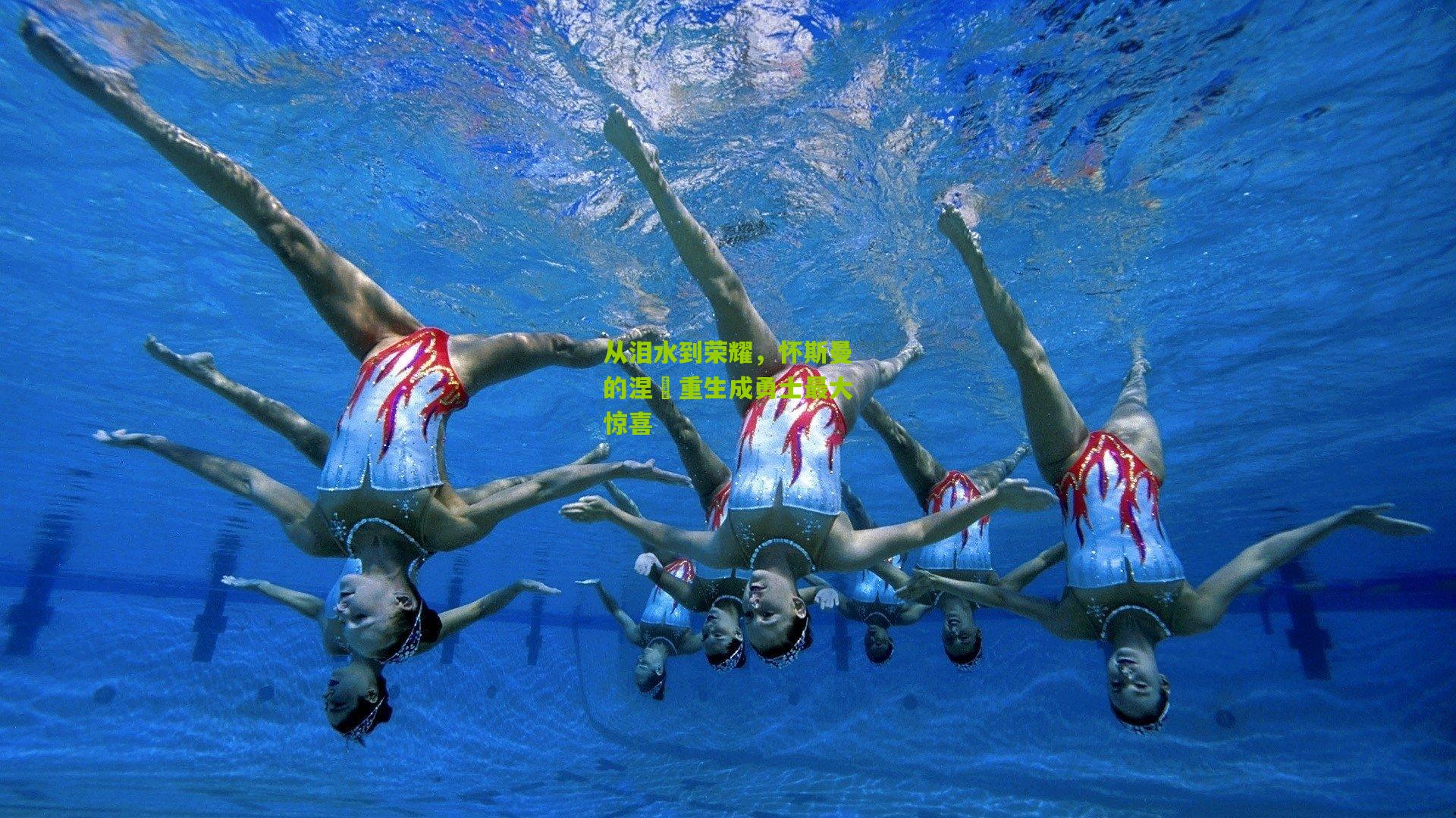 从泪水到荣耀,怀斯曼的涅槃重生成勇士最大惊喜