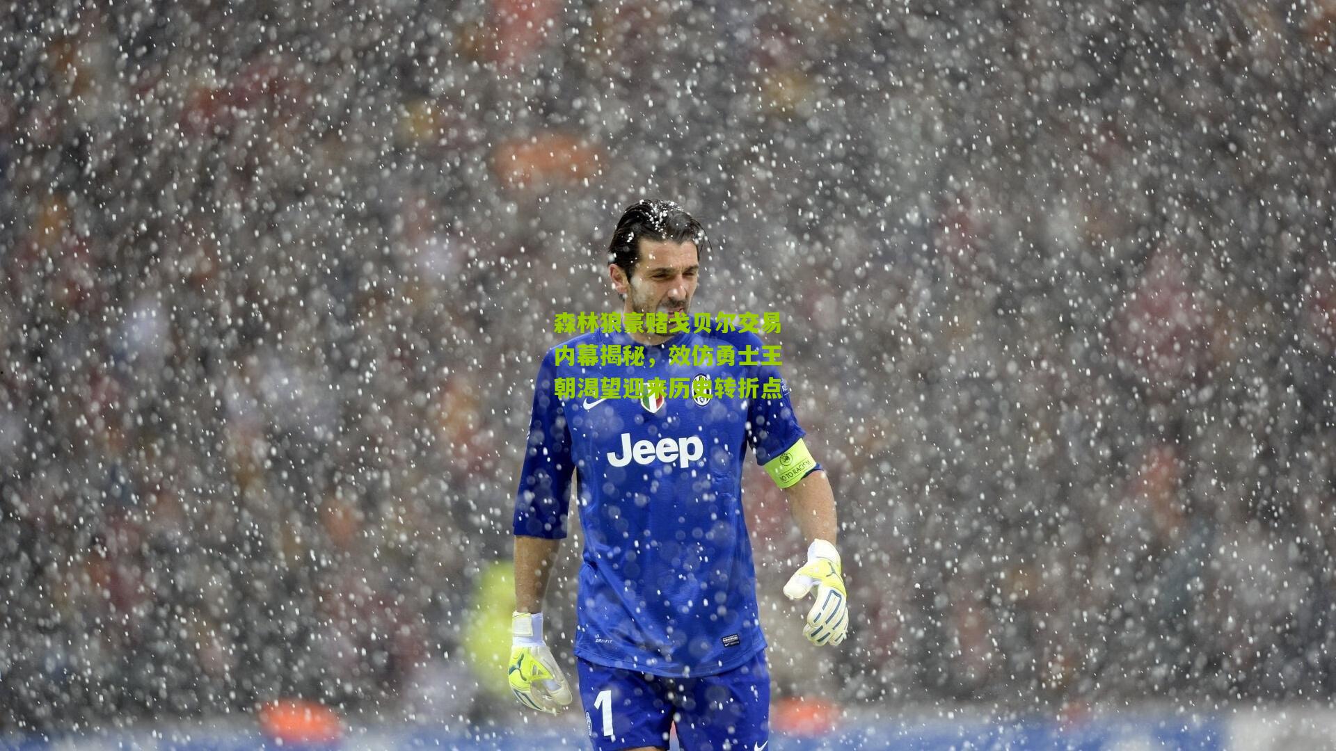 森林狼豪赌戈贝尔交易内幕揭秘，效仿勇士王朝渴望迎来历史转折点