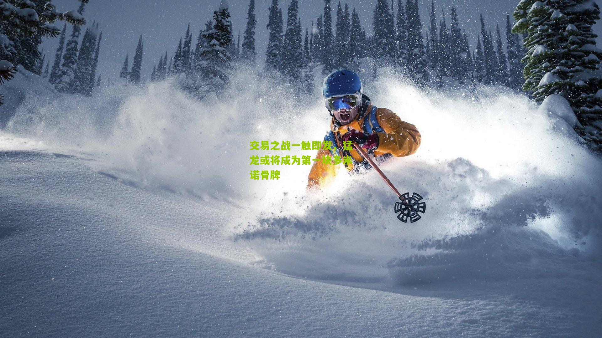 交易之战一触即发,猛龙或将成为第一块多米诺骨牌