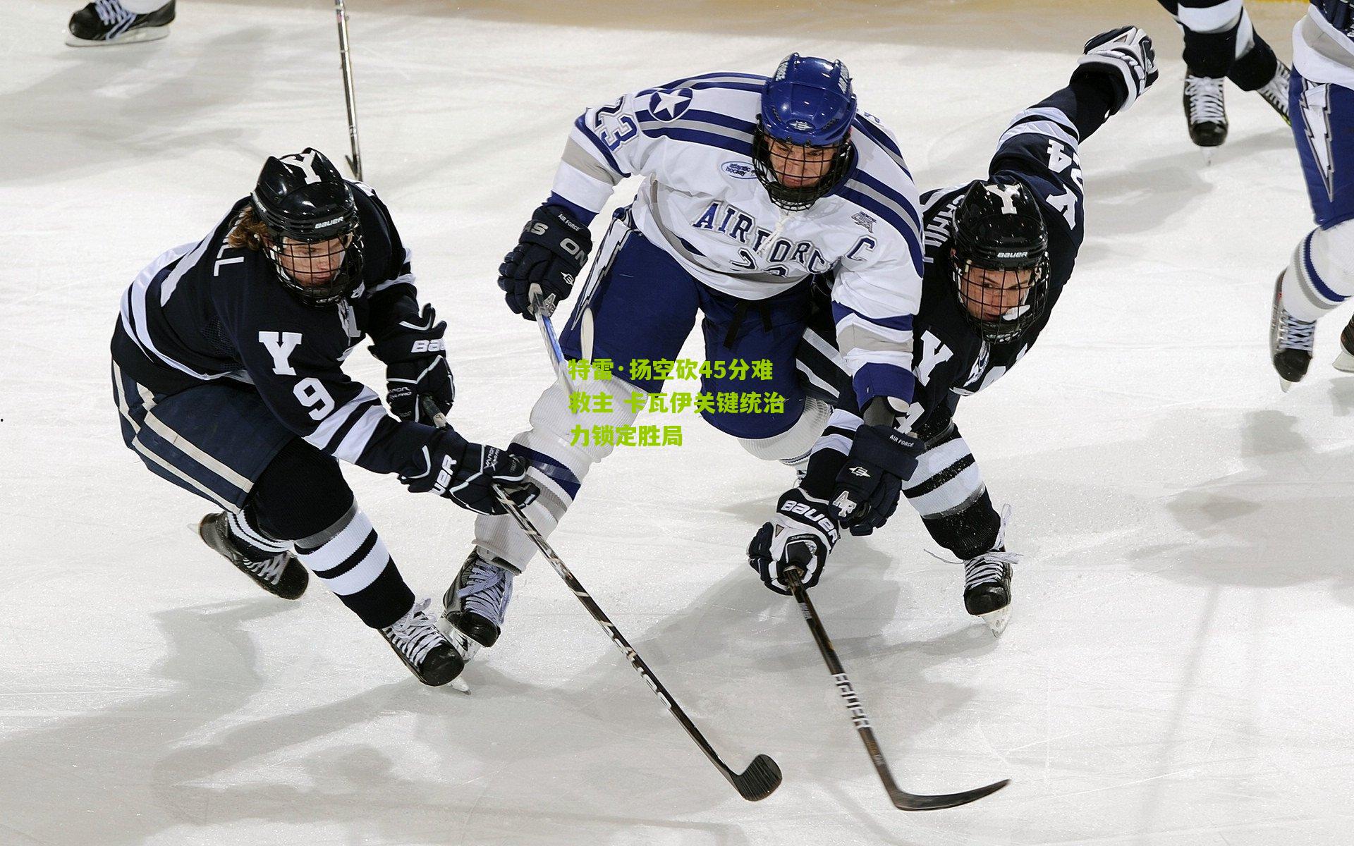 特雷·扬空砍45分难救主 卡瓦伊关键统治力锁定胜局