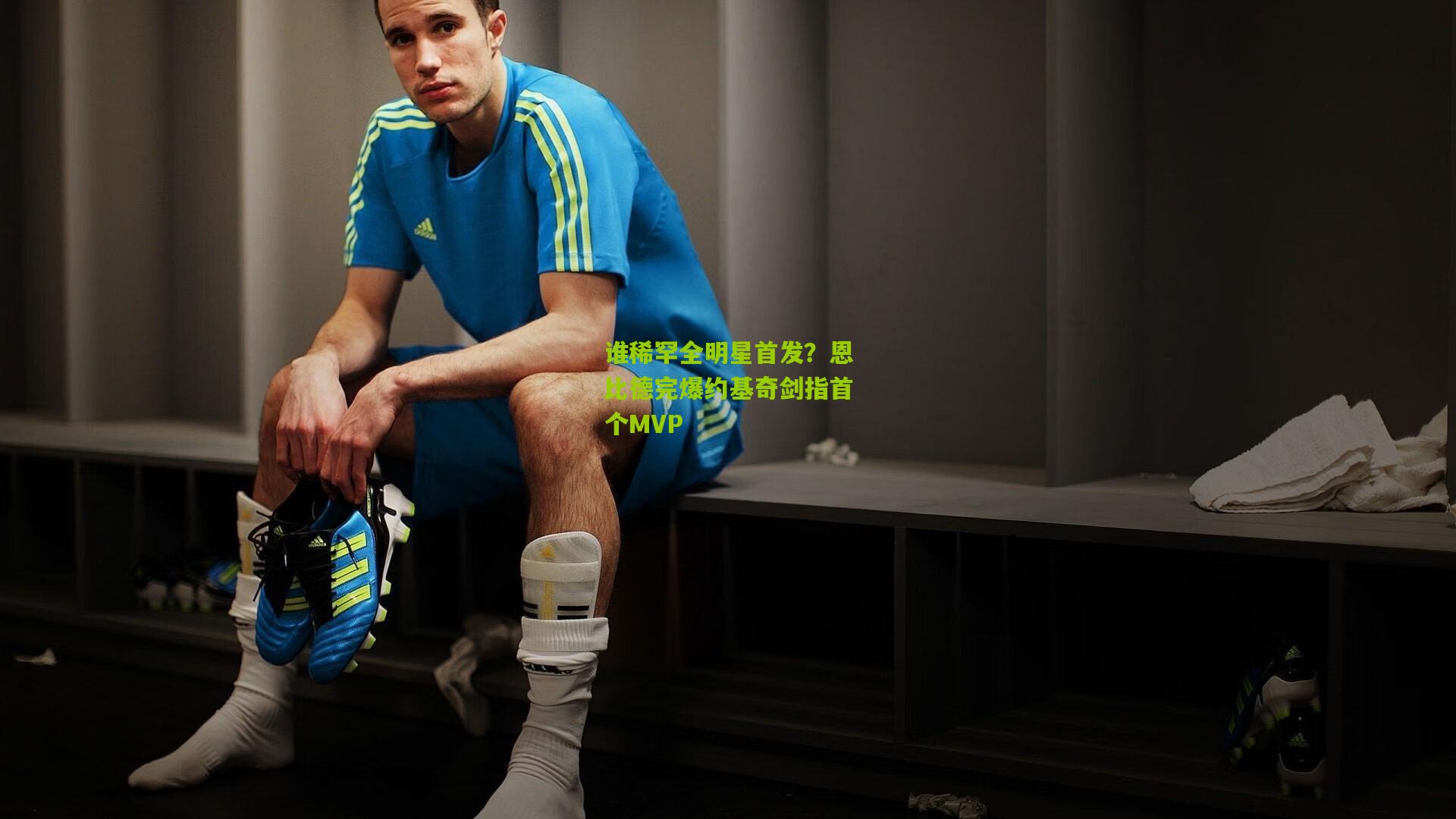 谁稀罕全明星首发？恩比德完爆约基奇剑指首个MVP