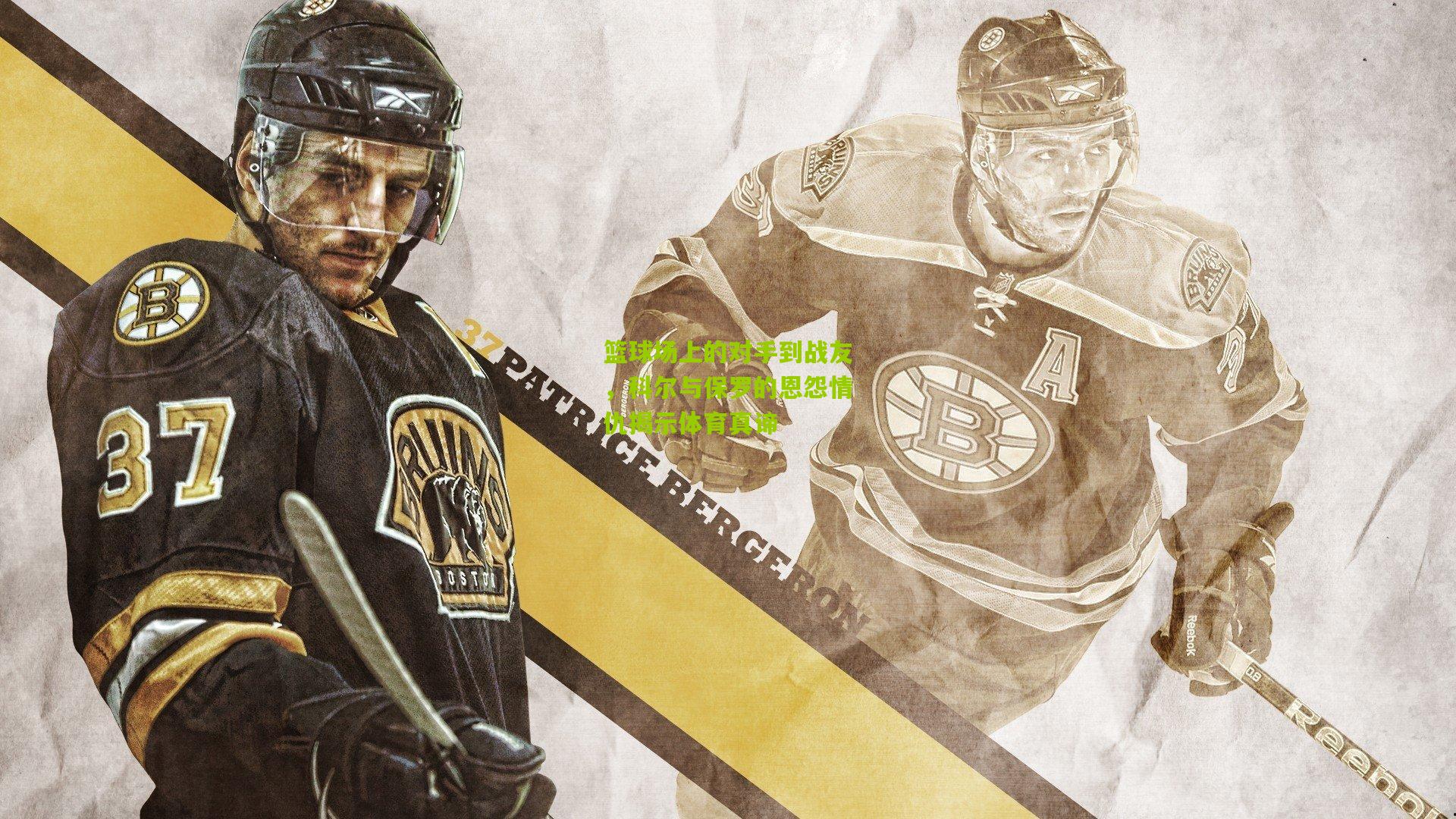 篮球场上的对手到战友,科尔与保罗的恩怨情仇揭示体育真谛