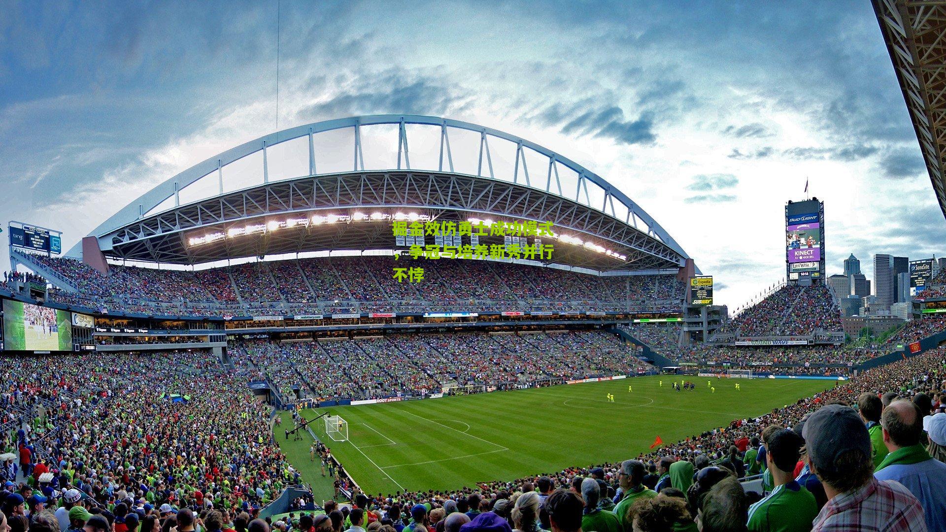 掘金效仿勇士成功模式，争冠与培养新秀并行不悖