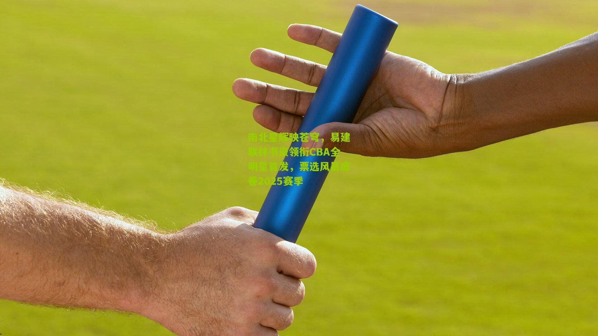 南北星辉映苍穹,易建联林书豪领衔CBA全明星首发,票选风暴席卷2025赛季