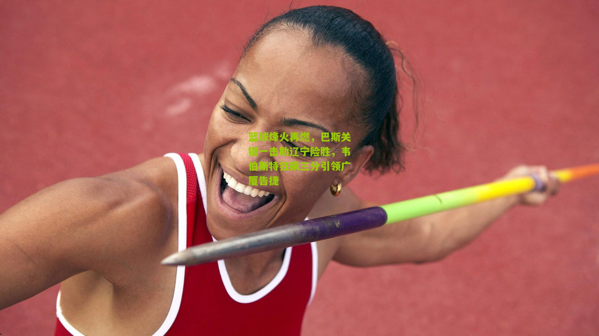 篮球烽火再燃,巴斯关键一击助辽宁险胜,韦伯斯特狂飙三分引领广厦告捷