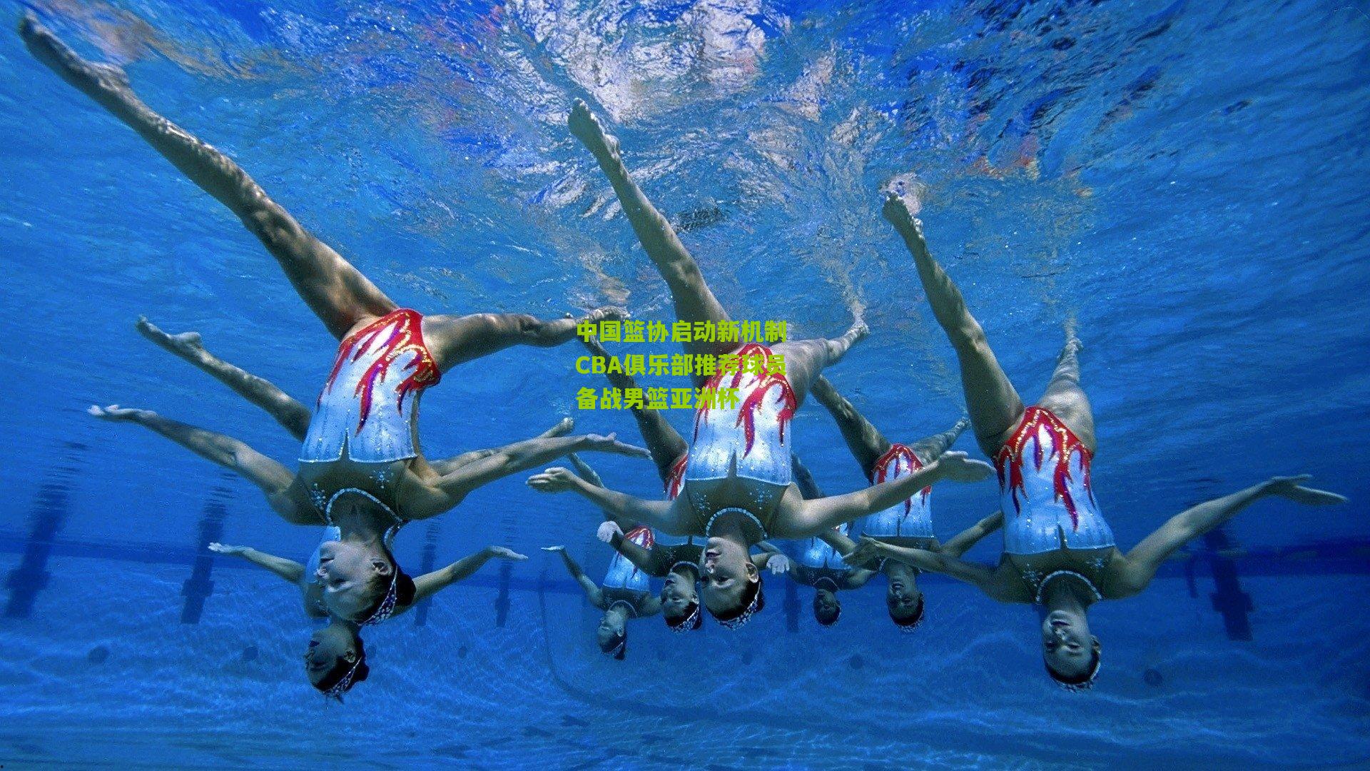 中国篮协启动新机制 CBA俱乐部推荐球员备战男篮亚洲杯