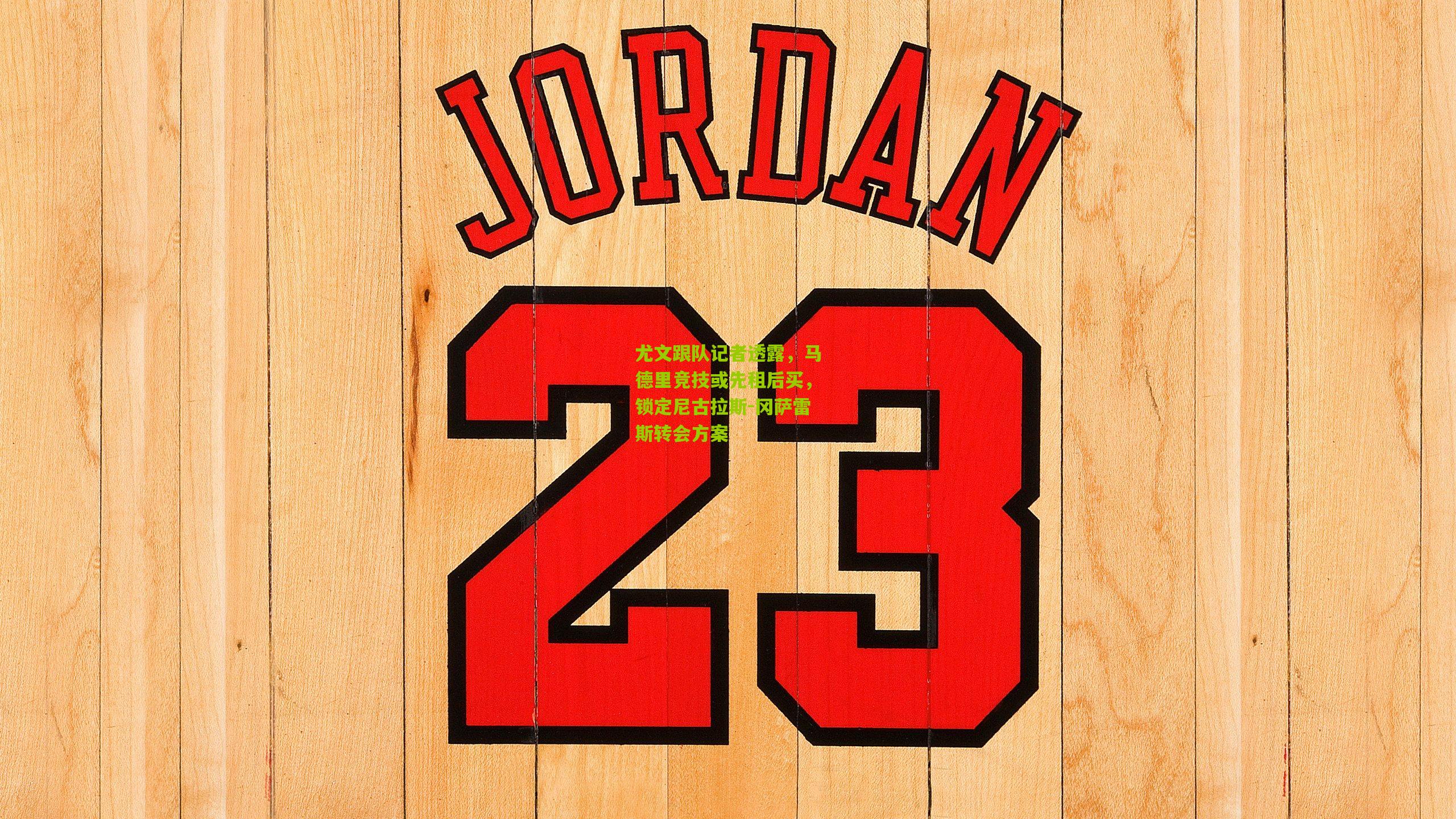 尤文跟队记者透露，马德里竞技或先租后买，锁定尼古拉斯-冈萨雷斯转会方案