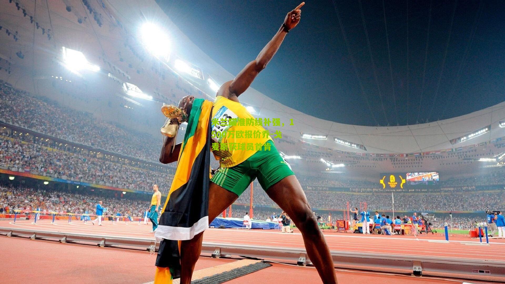 米兰瞄准防线补强，1500万欧报价乔-戈麦斯获球员首肯