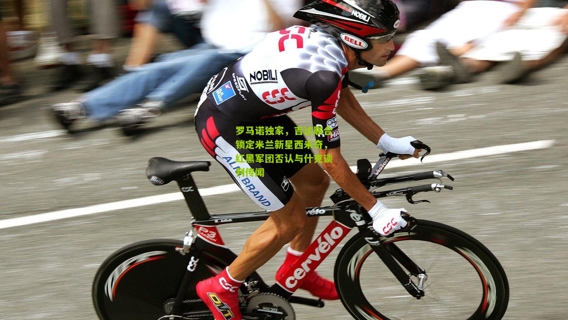 罗马诺独家,吉达联合锁定米兰新星西米奇,红黑军团否认与什克谈判传闻