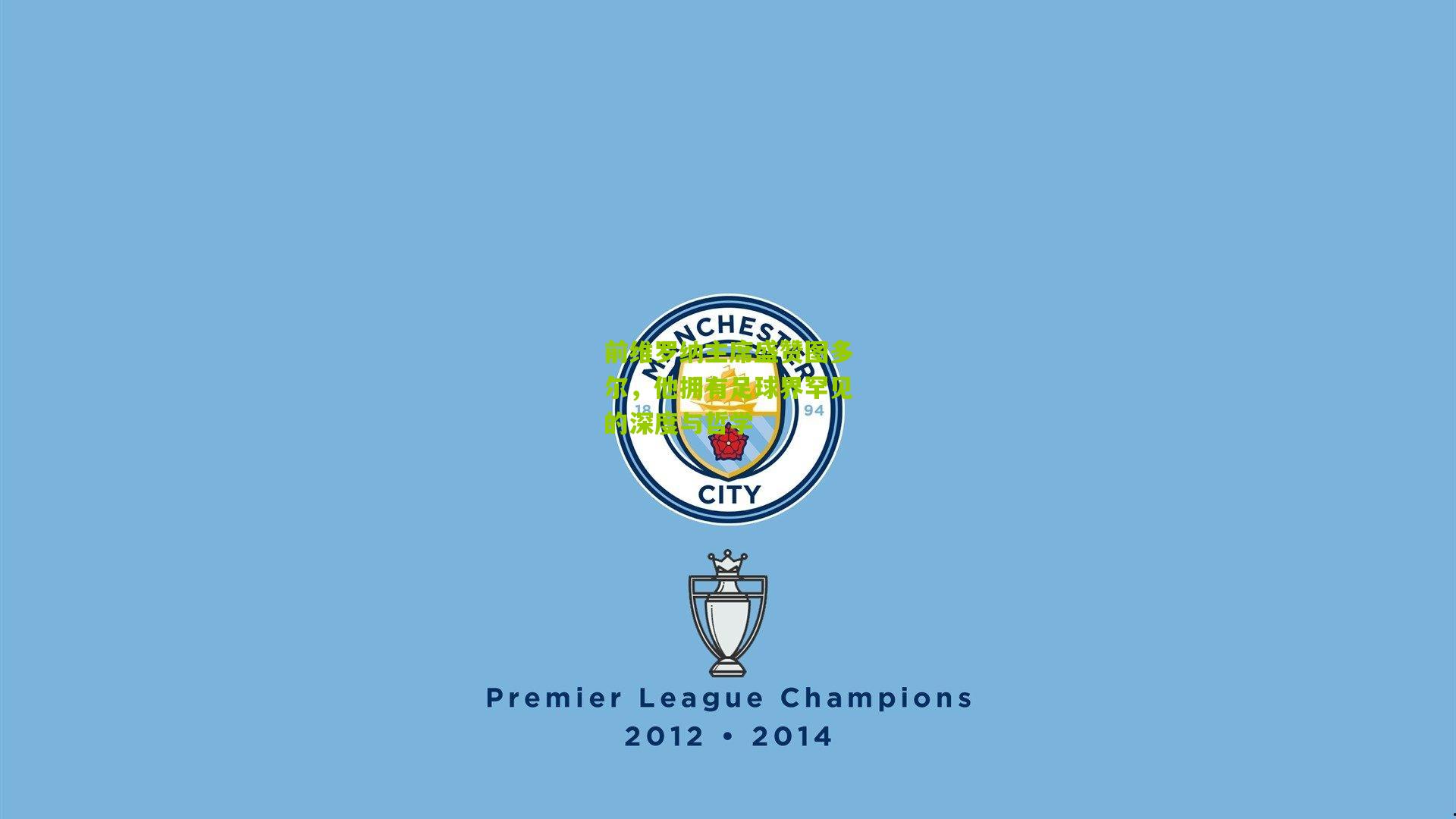 前维罗纳主席盛赞图多尔,他拥有足球界罕见的深度与哲学