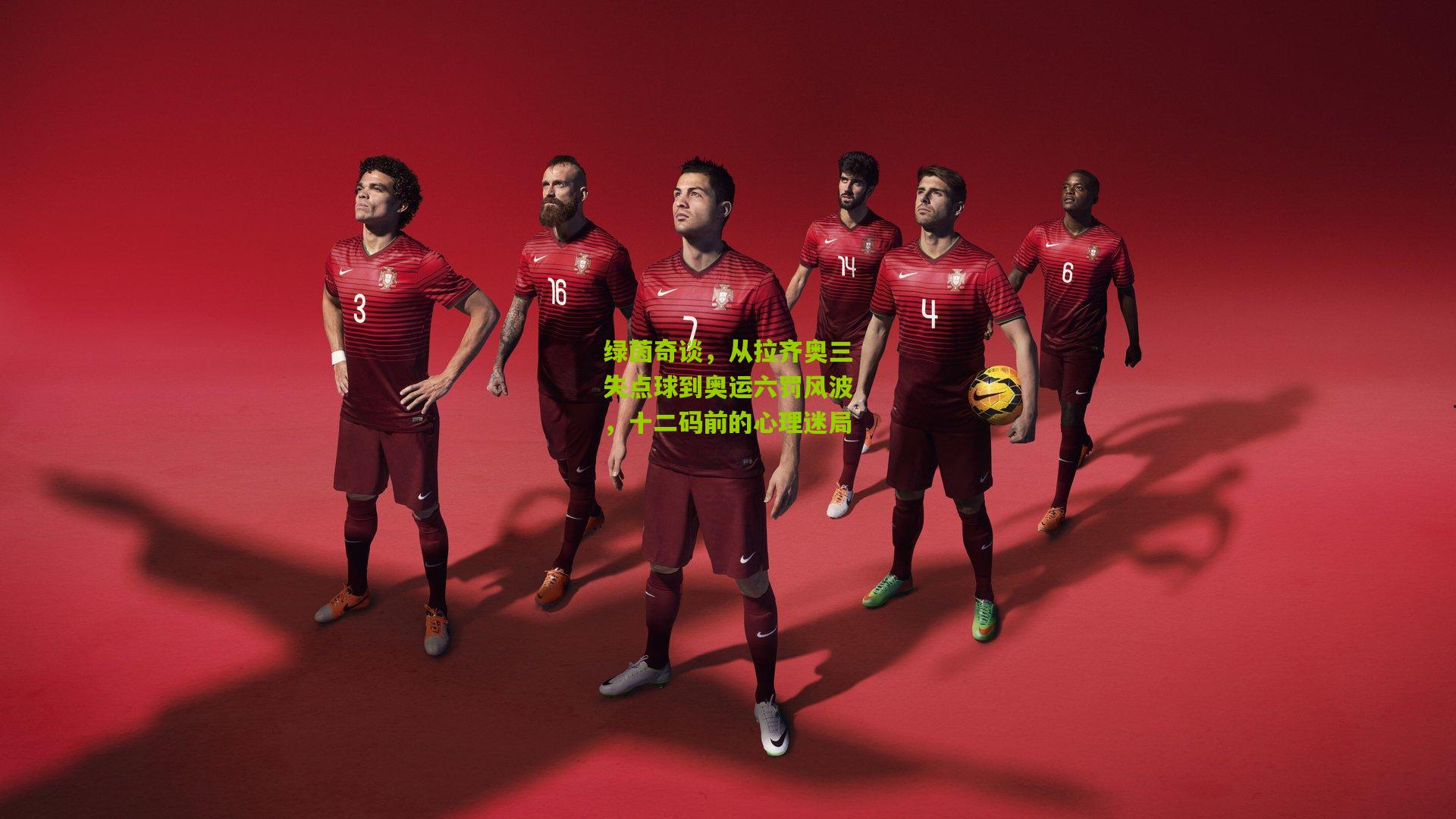 绿茵奇谈，从拉齐奥三失点球到奥运六罚风波，十二码前的心理迷局