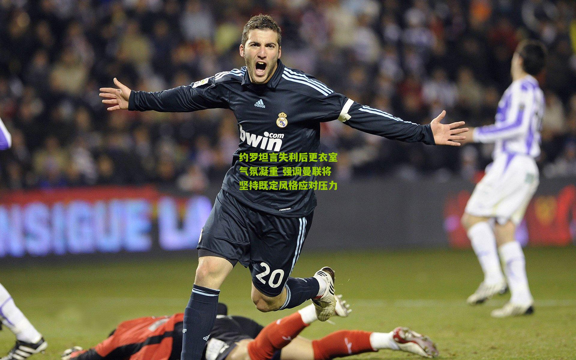 约罗坦言失利后更衣室气氛凝重 强调曼联将坚持既定风格应对压力