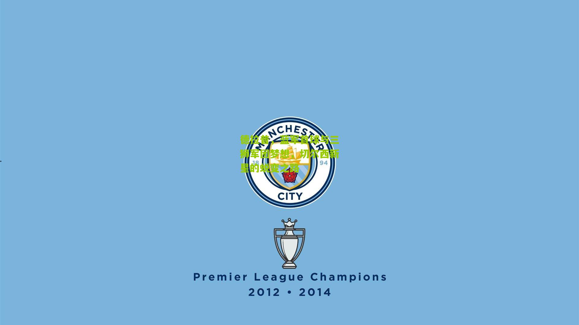 德拉普，蓝军首球与三狮军团梦想，切尔西新星的蜕变之路