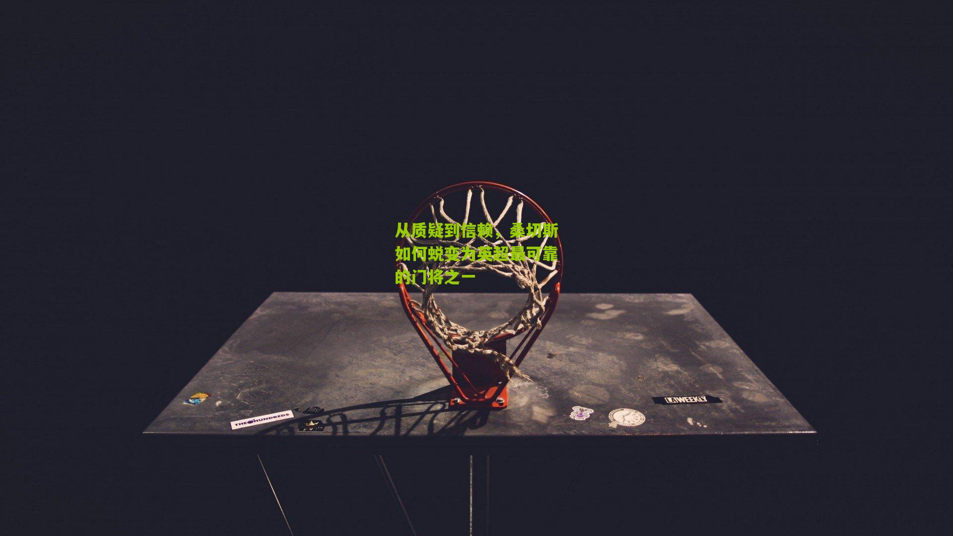 从质疑到信赖，桑切斯如何蜕变为英超最可靠的门将之一