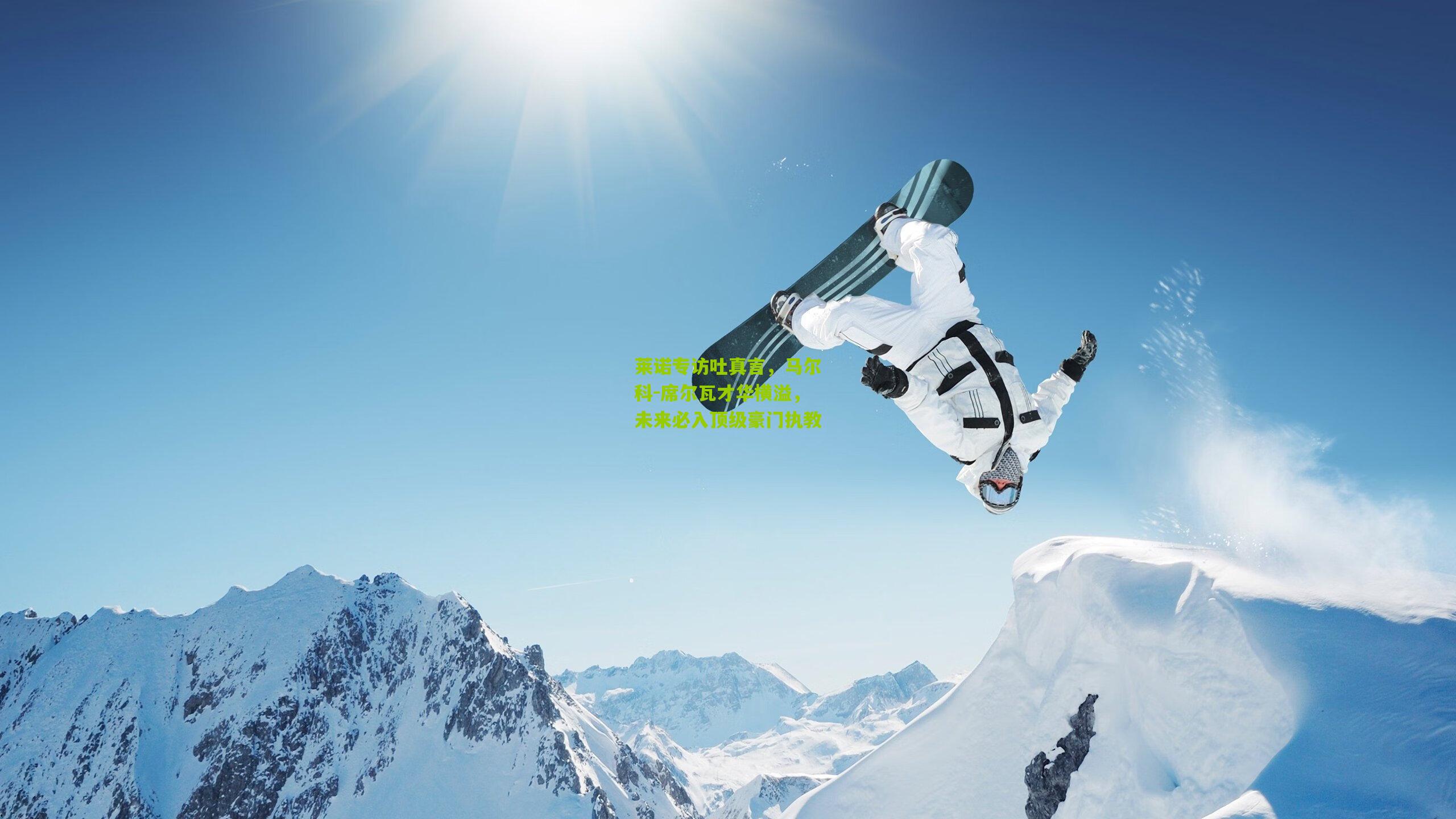 莱诺专访吐真言，马尔科-席尔瓦才华横溢，未来必入顶级豪门执教