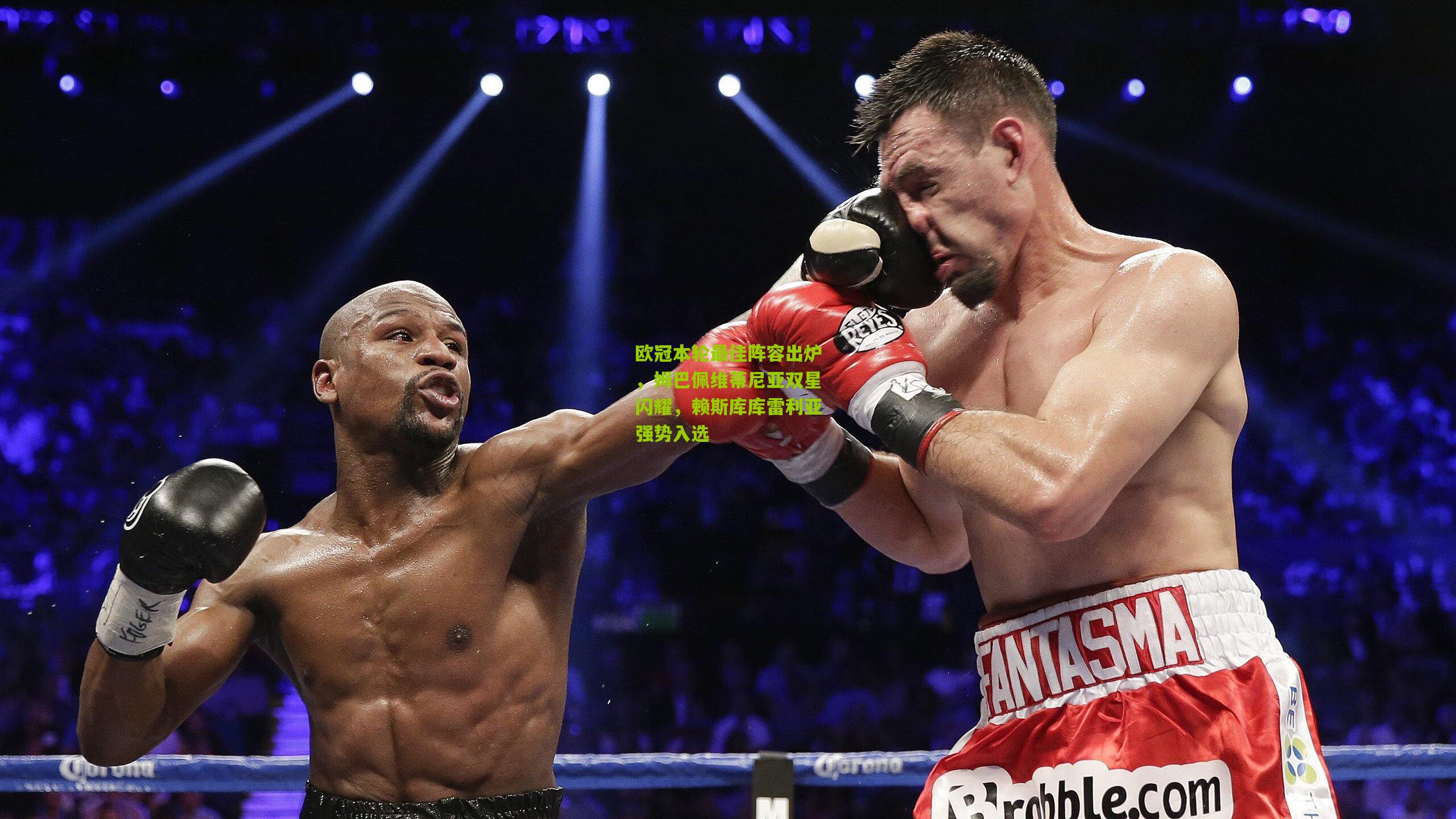 欧冠本轮最佳阵容出炉，姆巴佩维蒂尼亚双星闪耀，赖斯库库雷利亚强势入选