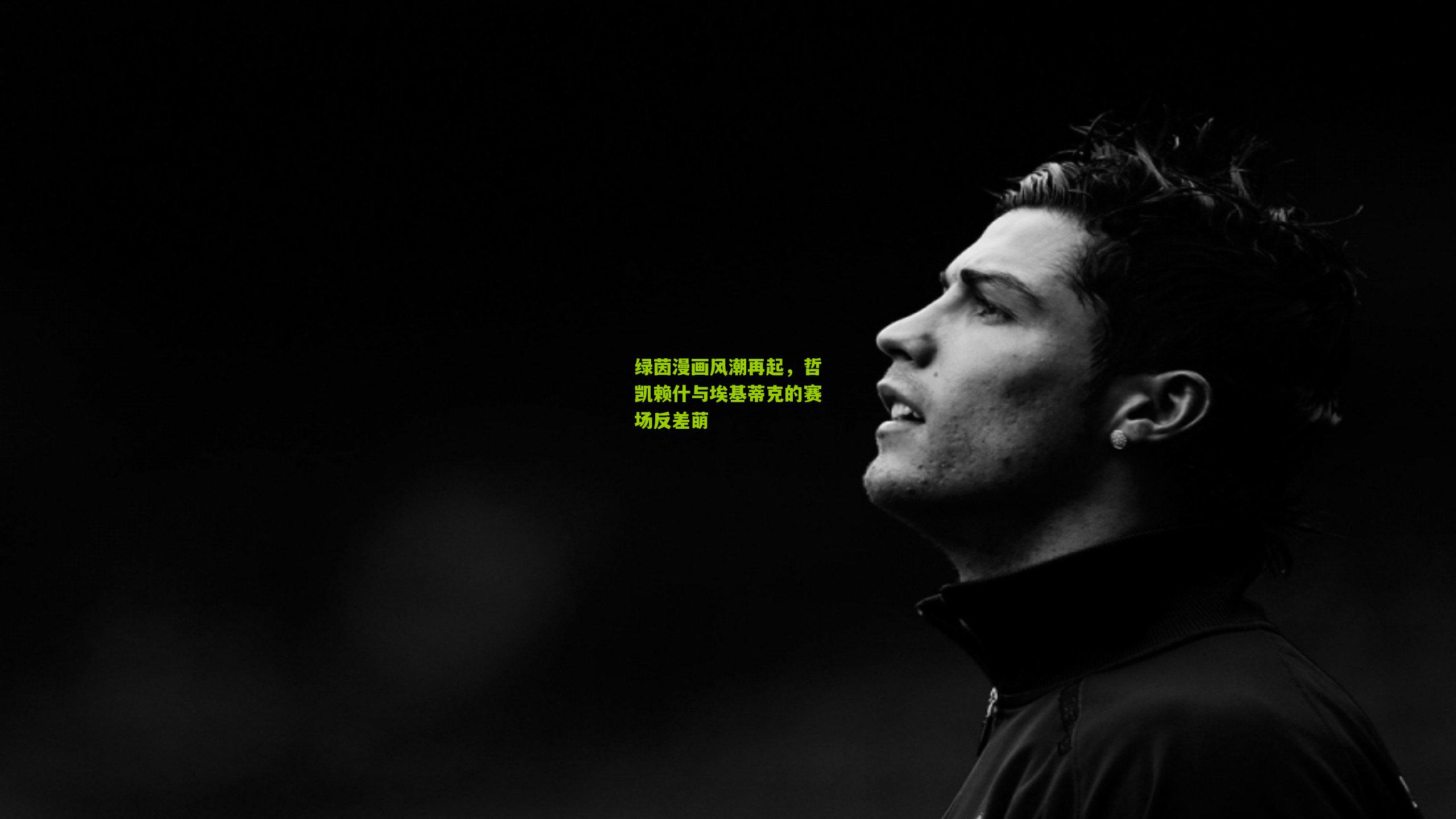 绿茵漫画风潮再起，哲凯赖什与埃基蒂克的赛场反差萌